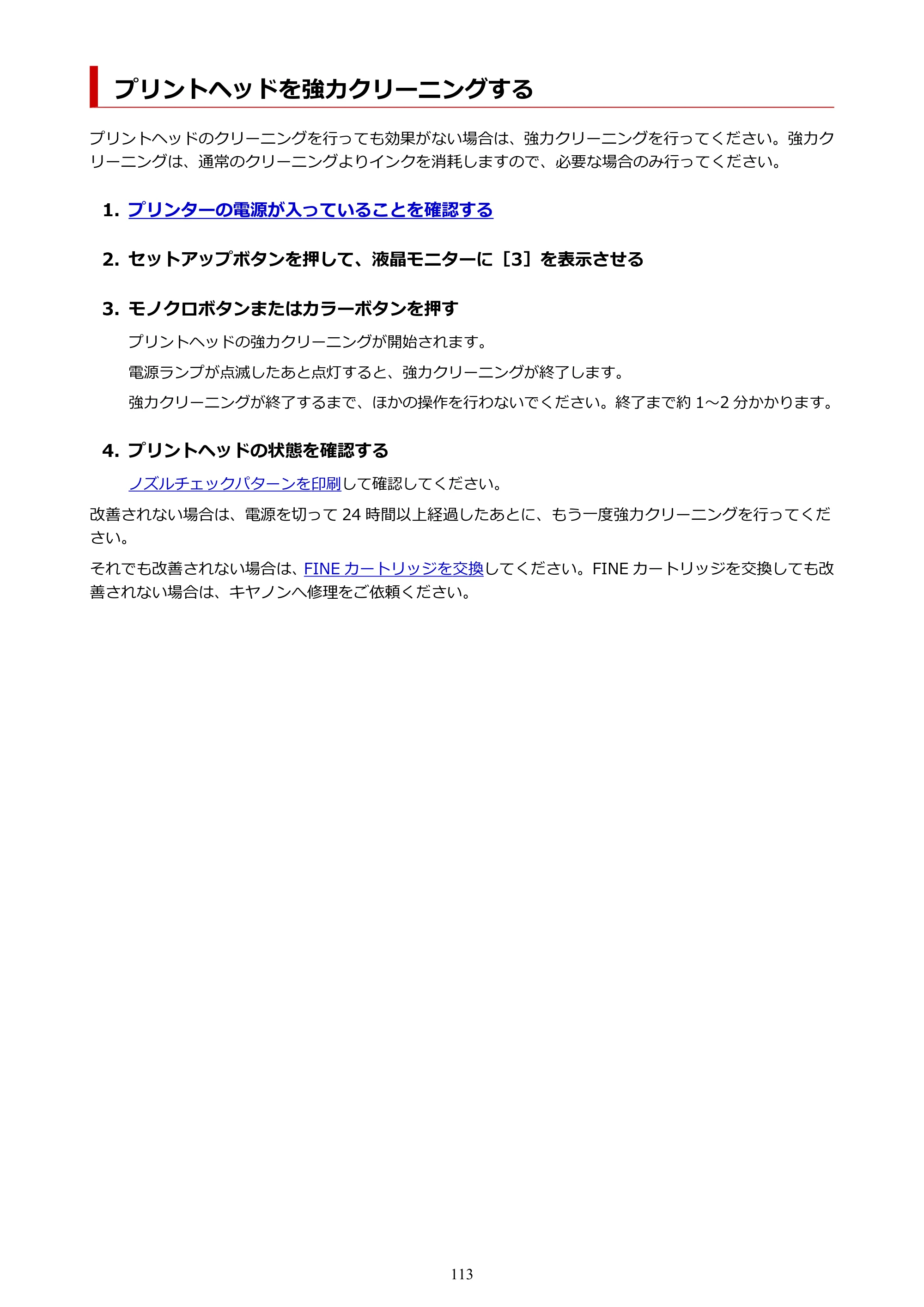 キヤノン PIXUS TS3730 PIXUS TS3700（PDF）電子マニュアル（Windows／Mac） 2026年1月27日掲載（PDF：4.9MB） — プリントヘッドを強力クリーニングする — 原本ページ — 113ページ