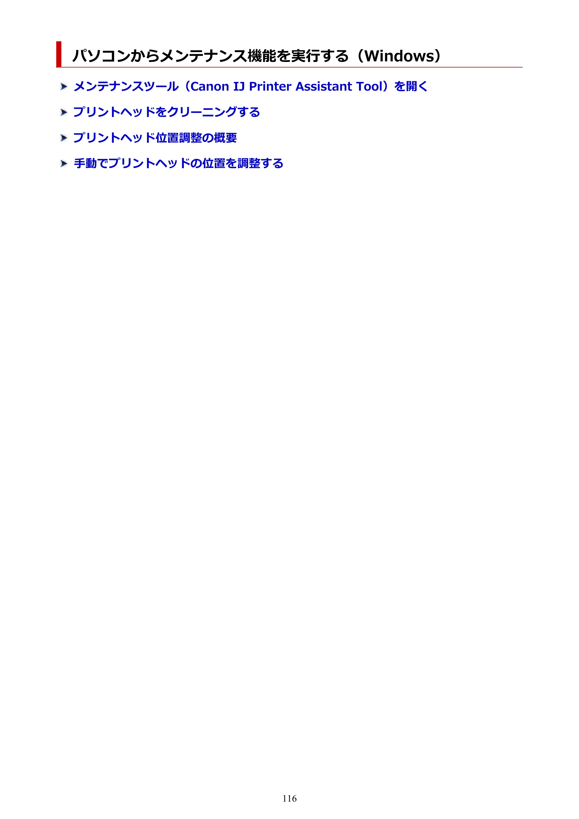 キヤノン PIXUS TS3730 PIXUS TS3700（PDF）電子マニュアル（Windows／Mac） 2026年1月27日掲載（PDF：4.9MB） — パソコンからメンテナンス機能を実行する（Windows） — 原本ページ — 116ページ