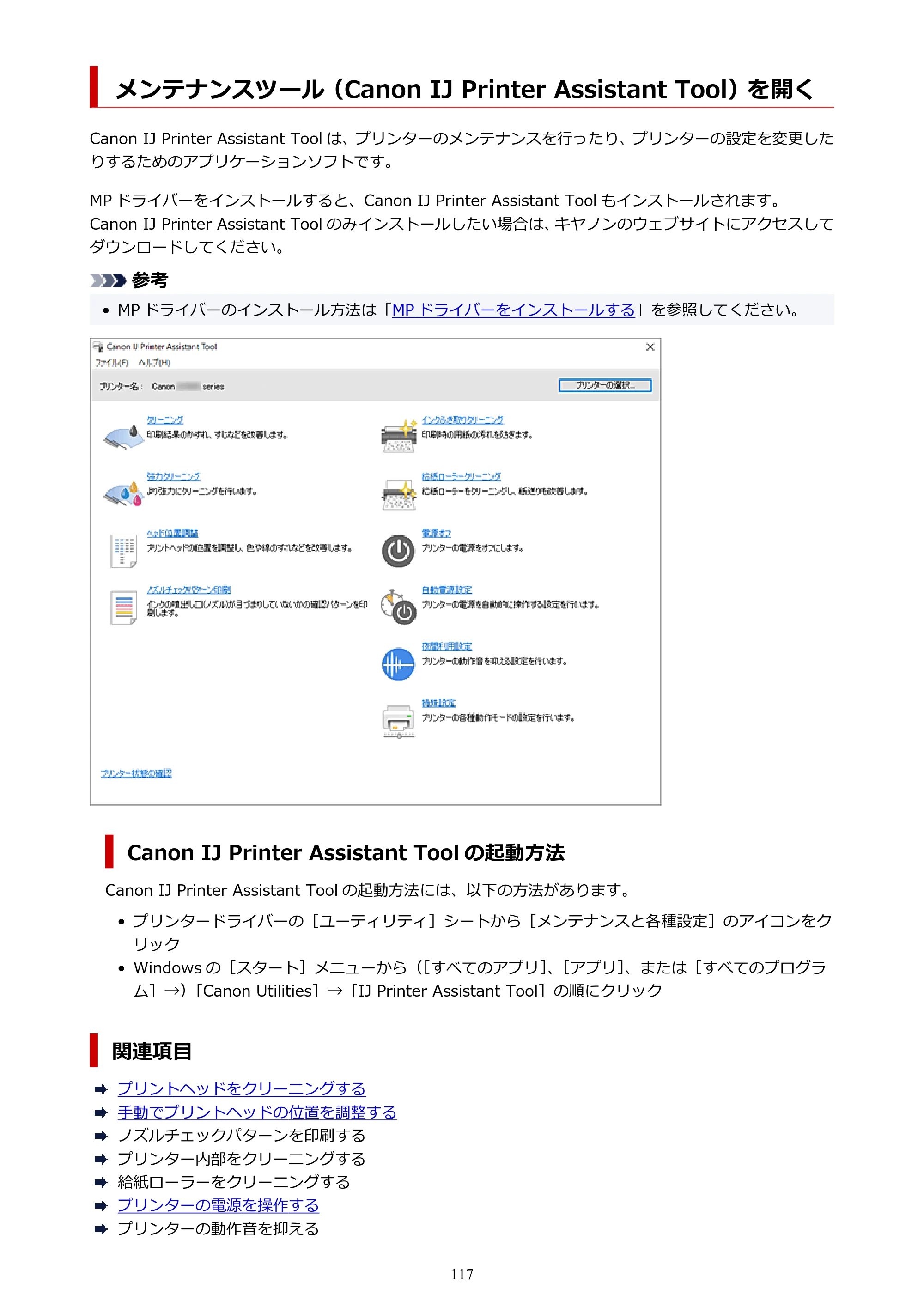 キヤノン PIXUS TS3730 PIXUS TS3700（PDF）電子マニュアル（Windows／Mac） 2026年1月27日掲載（PDF：4.9MB） — メンテナンスツール（Canon IJ Printer Assistant Tool）を開く — 原本ページ — 117ページ