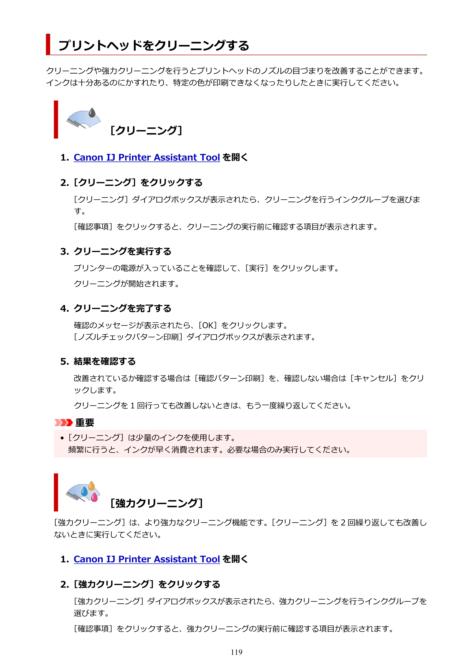 キヤノン PIXUS TS3730 PIXUS TS3700（PDF）電子マニュアル（Windows／Mac） 2026年1月27日掲載（PDF：4.9MB） — プリントヘッドをクリーニングする — 原本ページ — 119ページ