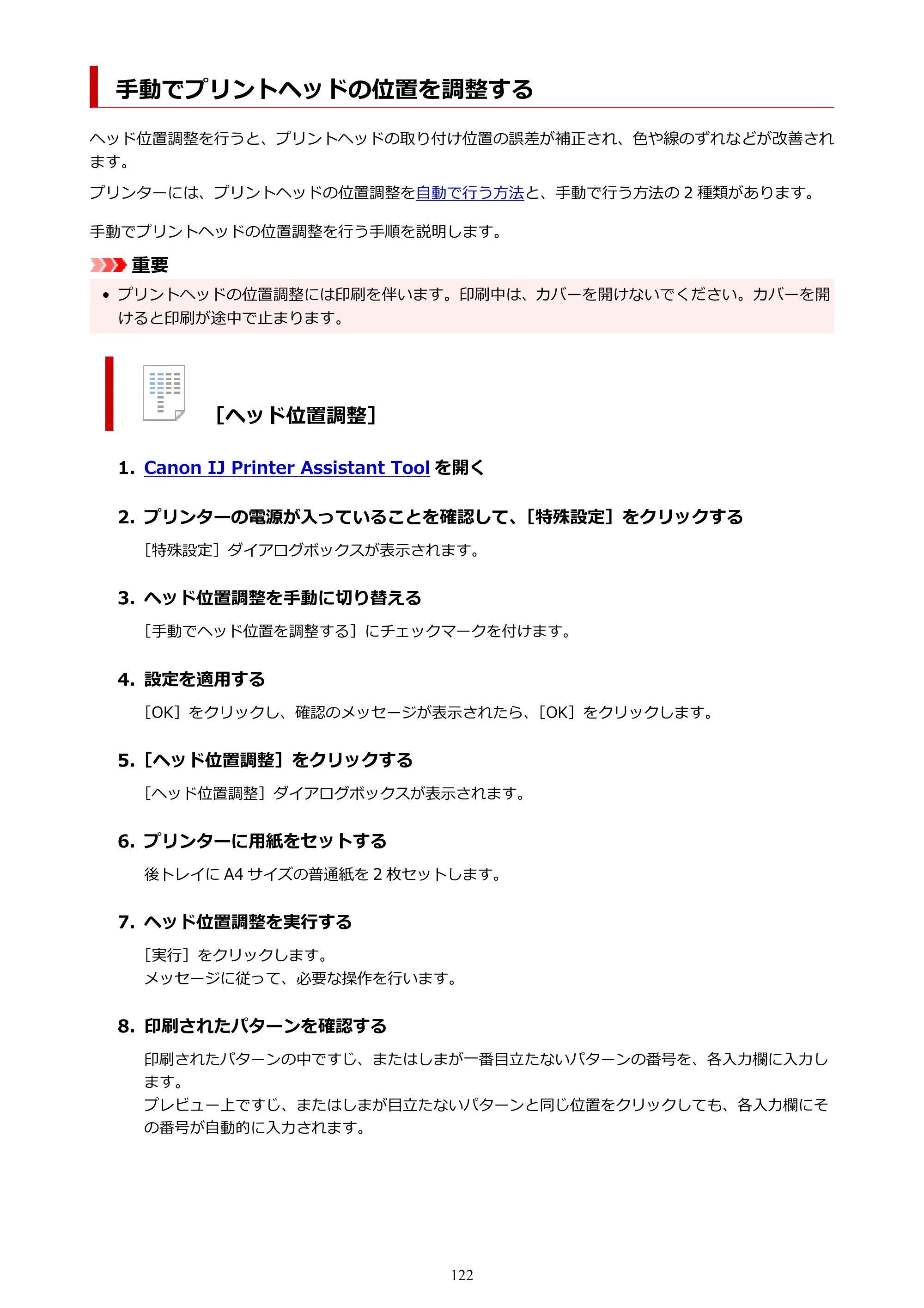 キヤノン PIXUS TS3730 PIXUS TS3700（PDF）電子マニュアル（Windows／Mac） 2026年1月27日掲載（PDF：4.9MB） — 手動でプリントヘッドの位置を調整する — 原本ページ — 122ページ