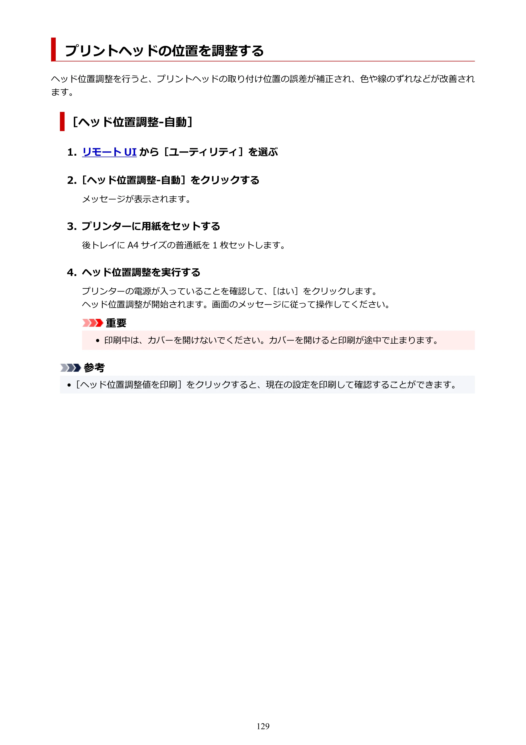 キヤノン PIXUS TS3730 PIXUS TS3700（PDF）電子マニュアル（Windows／Mac） 2026年1月27日掲載（PDF：4.9MB） — プリントヘッドの位置を調整する — 原本ページ — 129ページ