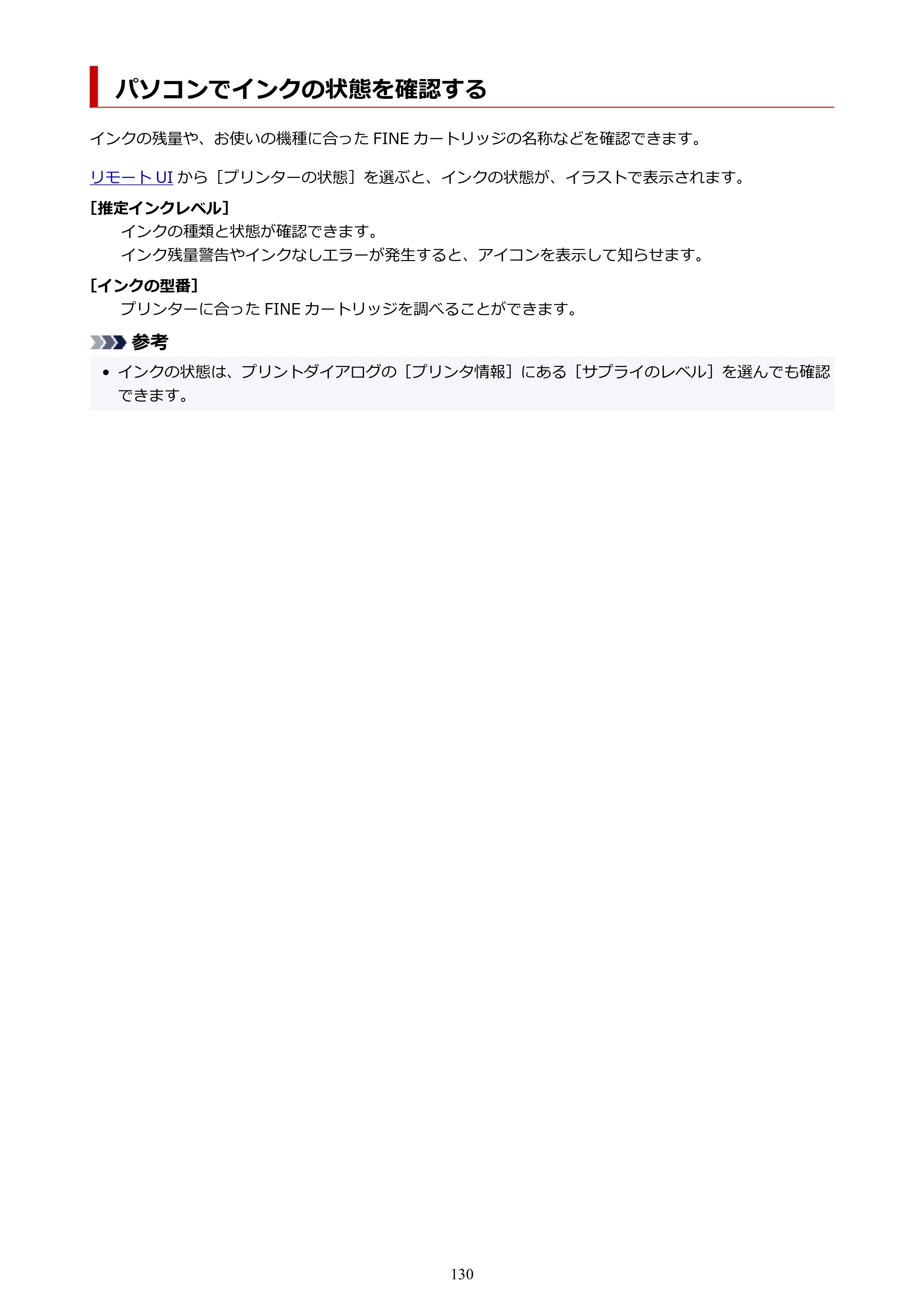 キヤノン PIXUS TS3730 PIXUS TS3700（PDF）電子マニュアル（Windows／Mac） 2026年1月27日掲載（PDF：4.9MB） — パソコンでインクの状態を確認する — 原本ページ — 130ページ