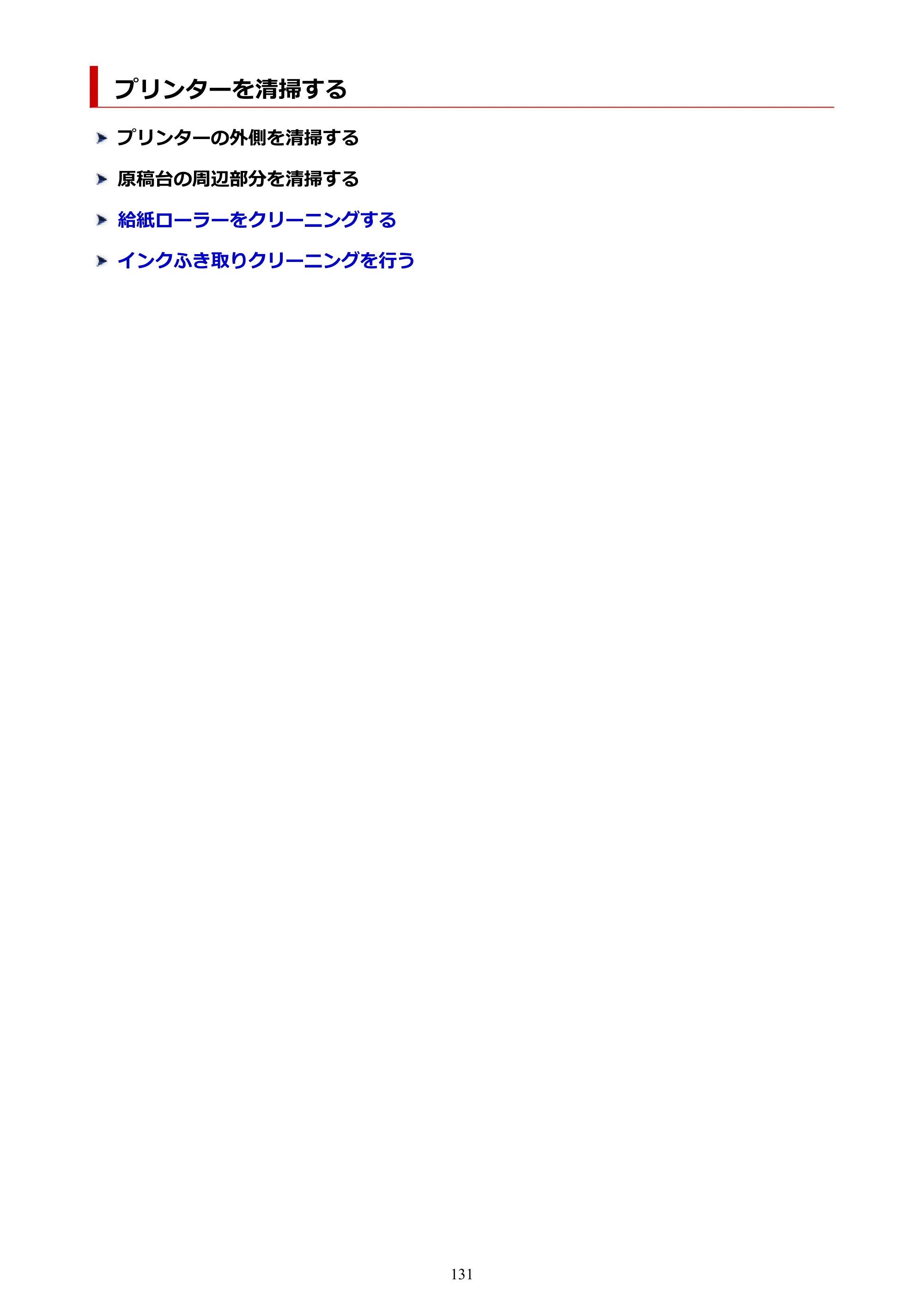 キヤノン PIXUS TS3730 PIXUS TS3700（PDF）電子マニュアル（Windows／Mac） 2026年1月27日掲載（PDF：4.9MB） — プリンターを清掃する — 原本ページ — 131ページ