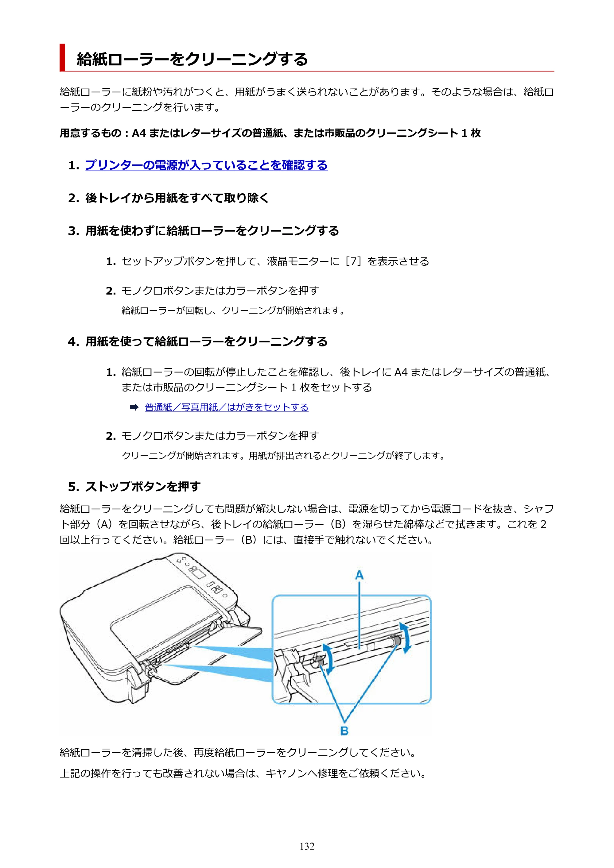 キヤノン PIXUS TS3730 PIXUS TS3700（PDF）電子マニュアル（Windows／Mac） 2026年1月27日掲載（PDF：4.9MB） — 給紙ローラーをクリーニングする — 原本ページ — 132ページ