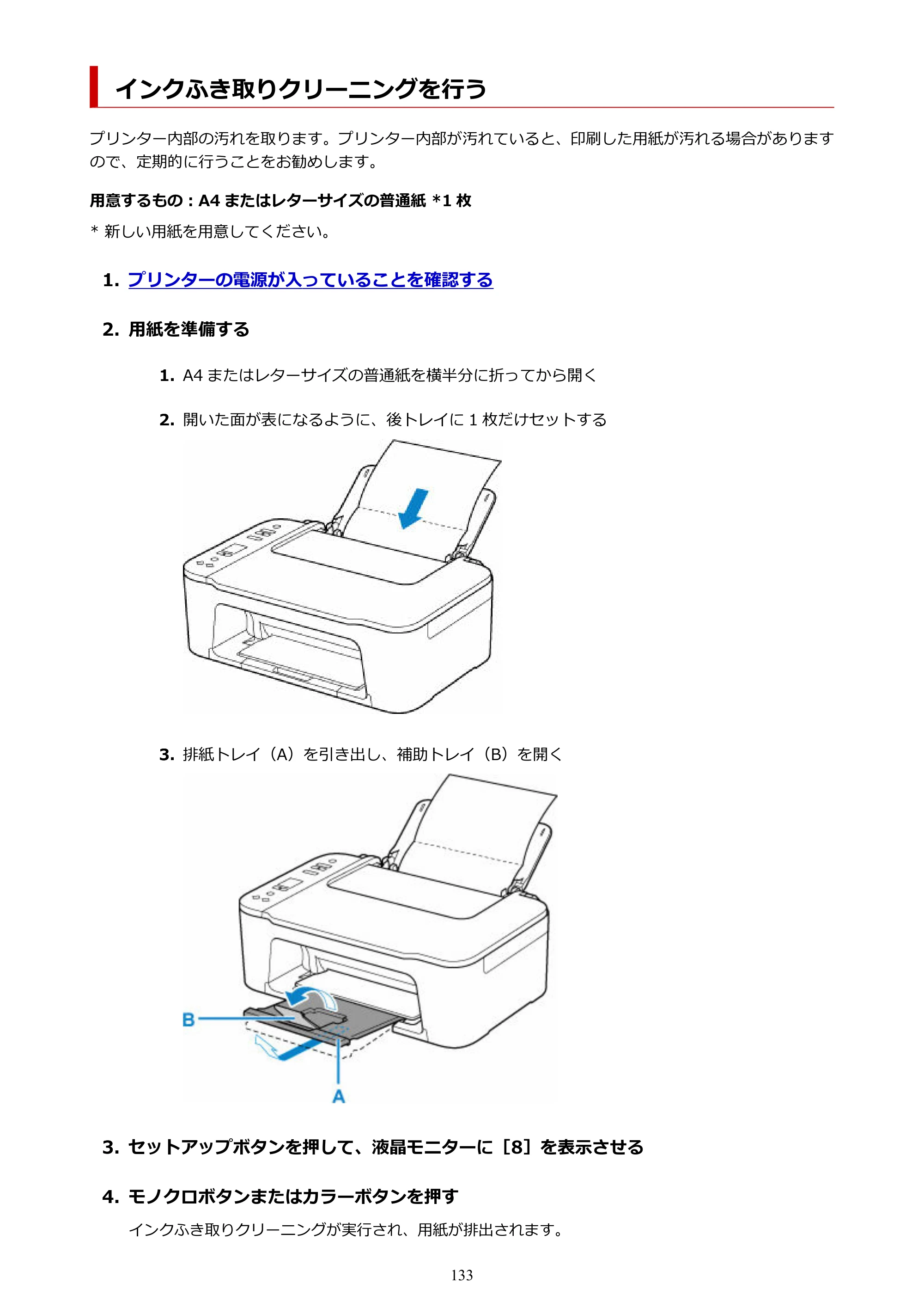 キヤノン PIXUS TS3730 PIXUS TS3700（PDF）電子マニュアル（Windows／Mac） 2026年1月27日掲載（PDF：4.9MB） — インクふき取りクリーニングを行う — 原本ページ — 133ページ
