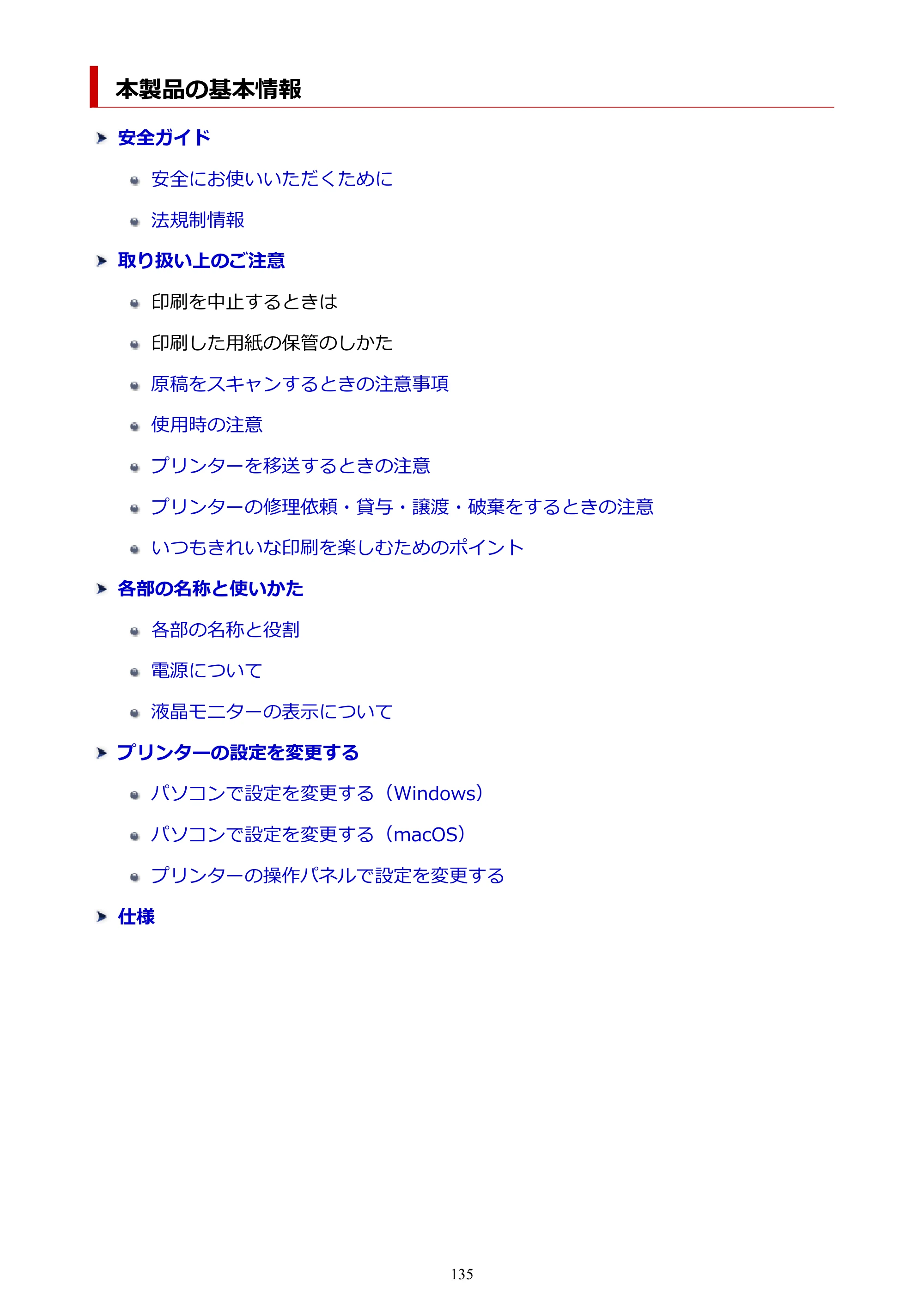 キヤノン PIXUS TS3730 PIXUS TS3700（PDF）電子マニュアル（Windows／Mac） 2026年1月27日掲載（PDF：4.9MB） — 本製品の基本情報 — 原本ページ — 135ページ