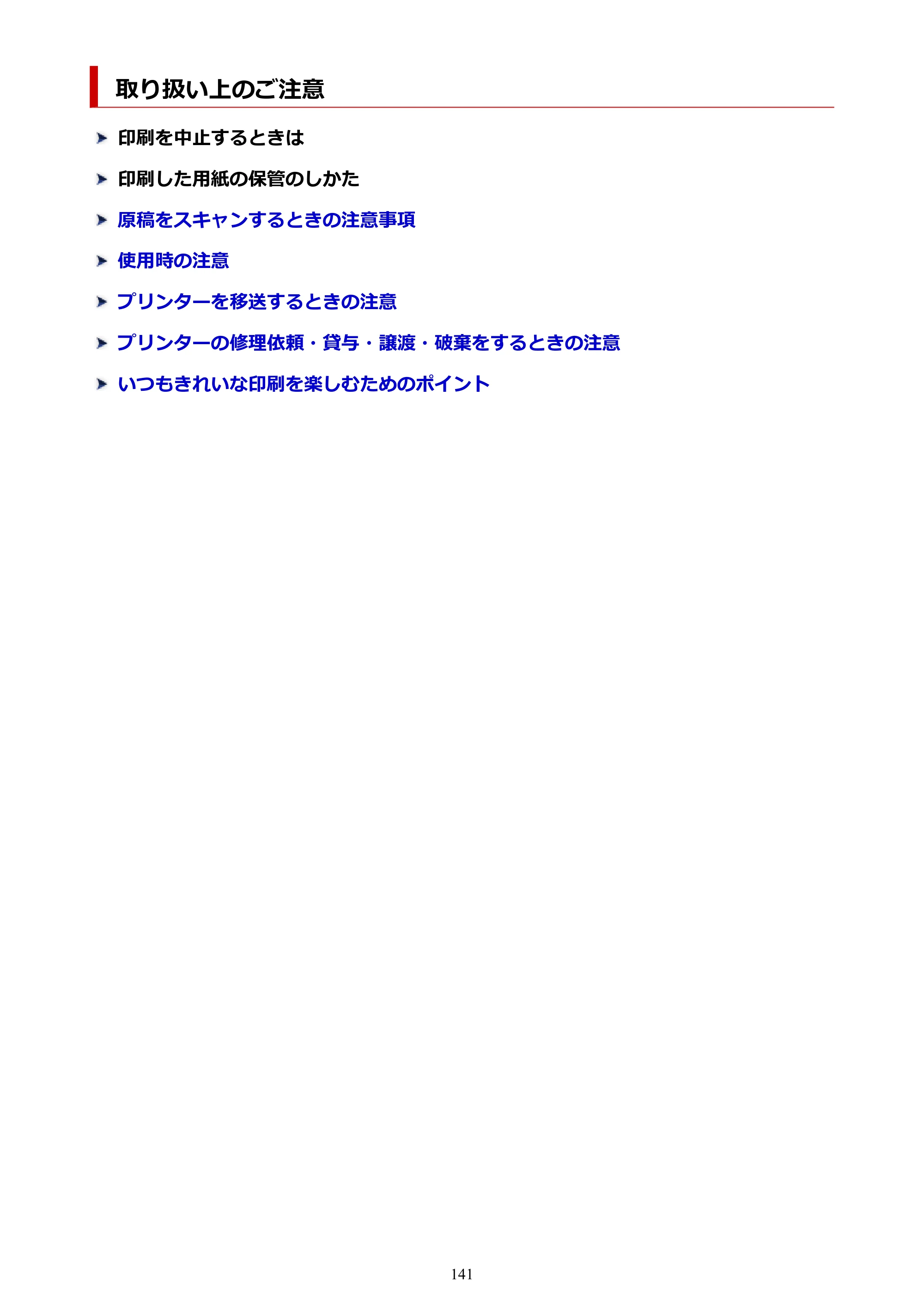 キヤノン PIXUS TS3730 PIXUS TS3700（PDF）電子マニュアル（Windows／Mac） 2026年1月27日掲載（PDF：4.9MB） — 取り扱い上のご注意 — 原本ページ — 141ページ