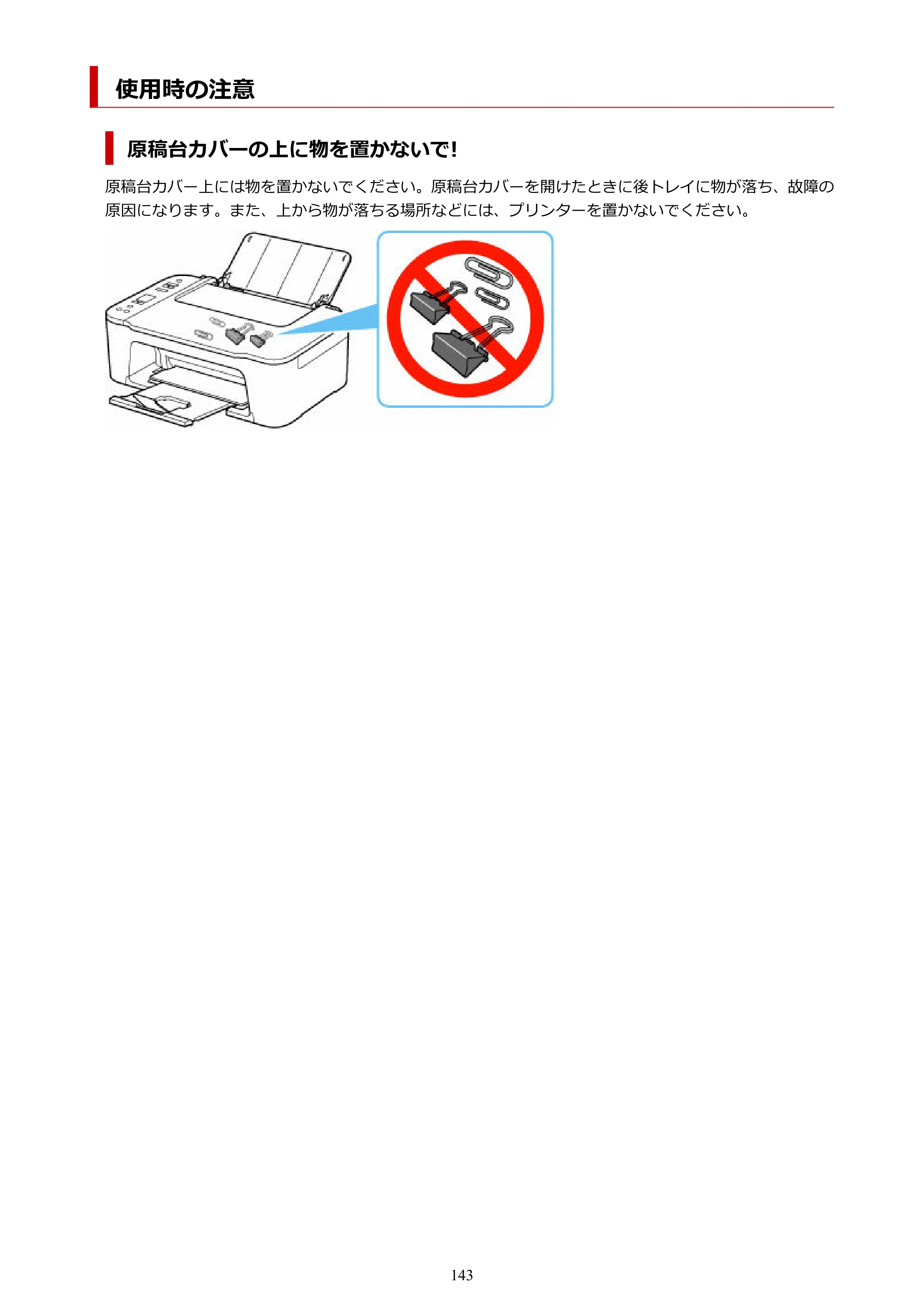 キヤノン PIXUS TS3730 PIXUS TS3700（PDF）電子マニュアル（Windows／Mac） 2026年1月27日掲載（PDF：4.9MB） — 使用時の注意 — 原本ページ — 143ページ