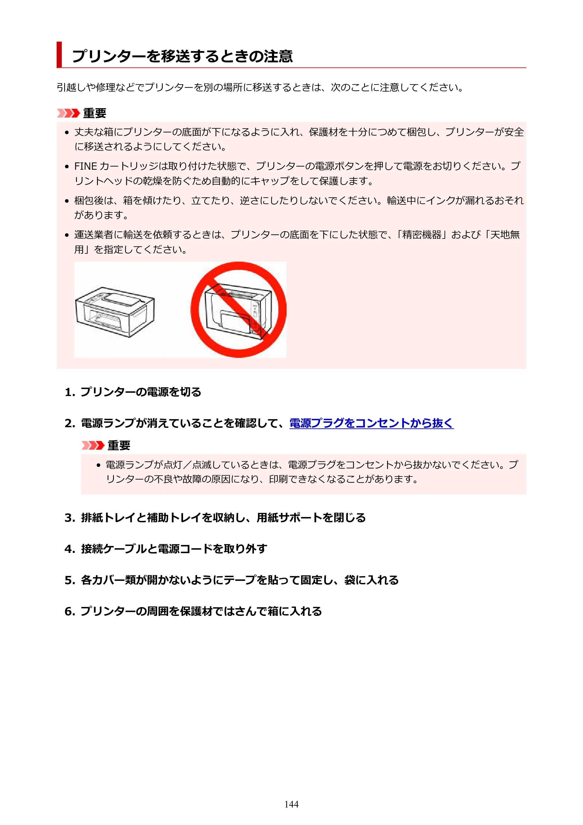 キヤノン PIXUS TS3730 PIXUS TS3700（PDF）電子マニュアル（Windows／Mac） 2026年1月27日掲載（PDF：4.9MB） — プリンターを移送するときの注意 — 原本ページ — 144ページ