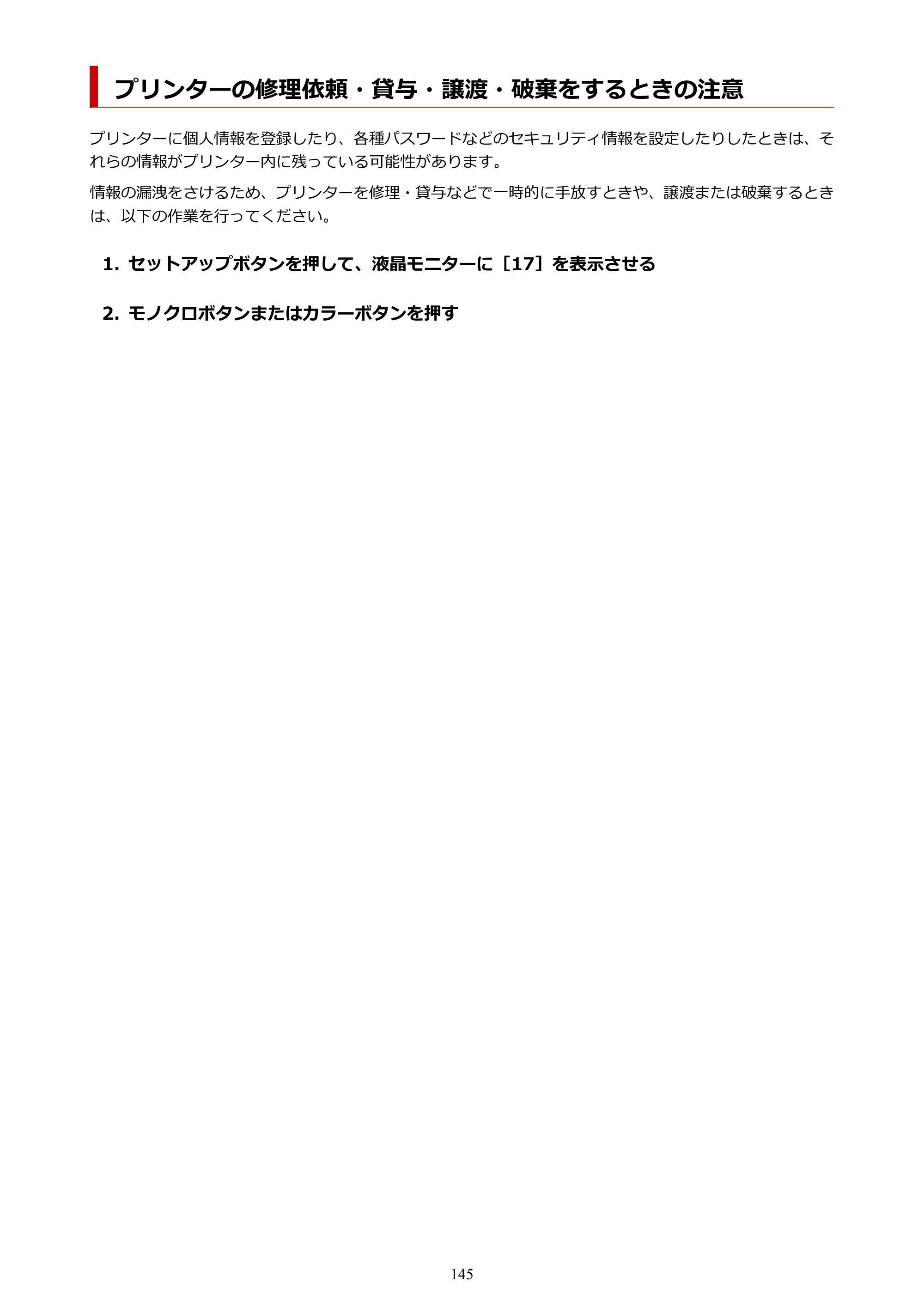 キヤノン PIXUS TS3730 PIXUS TS3700（PDF）電子マニュアル（Windows／Mac） 2026年1月27日掲載（PDF：4.9MB） — プリンターの修理依頼・貸与・譲渡・破棄をするときの注意 — 原本ページ — 145ページ