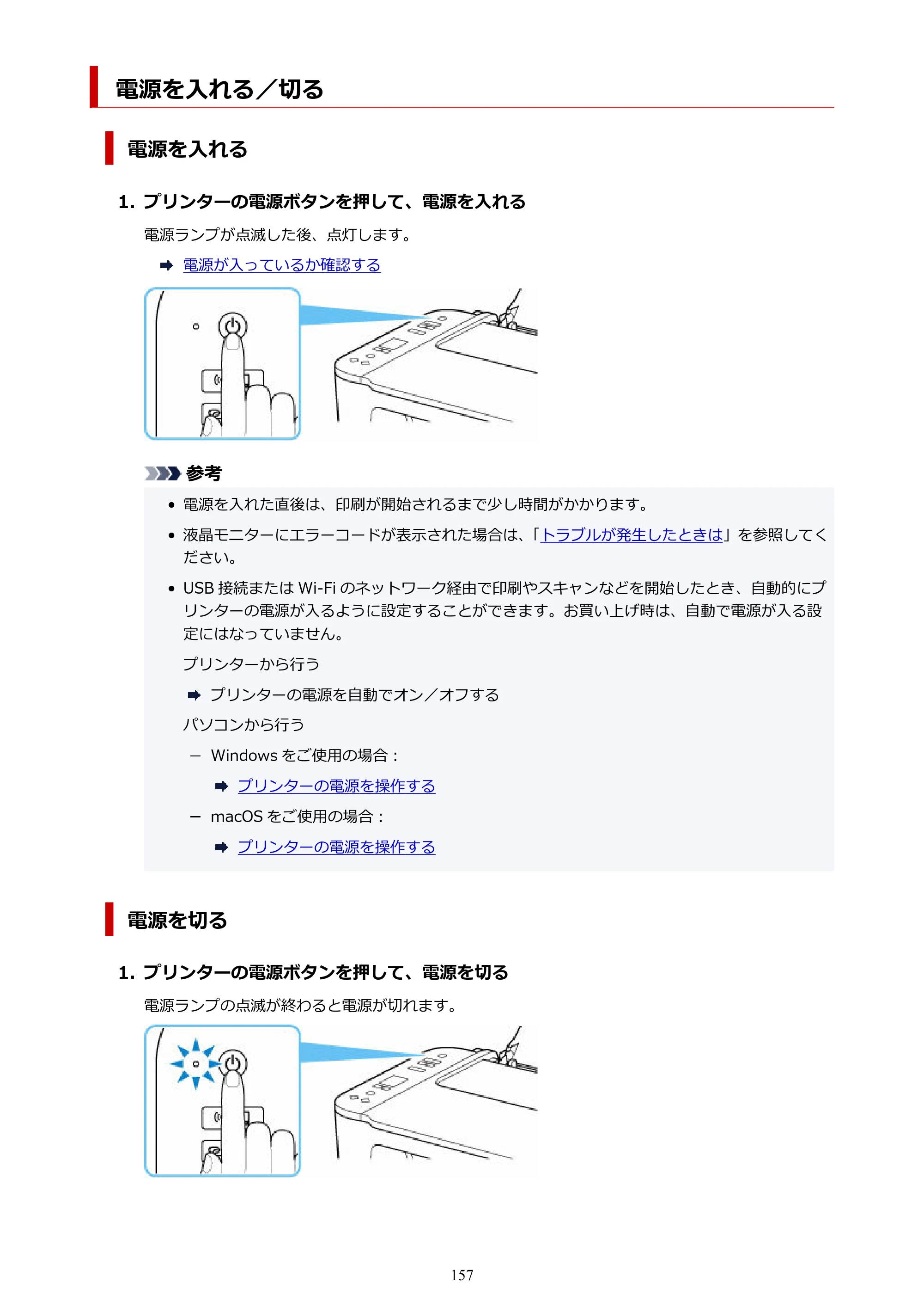 キヤノン PIXUS TS3730 PIXUS TS3700（PDF）電子マニュアル（Windows／Mac） 2026年1月27日掲載（PDF：4.9MB） — 電源を入れる／切る — 原本ページ — 157ページ