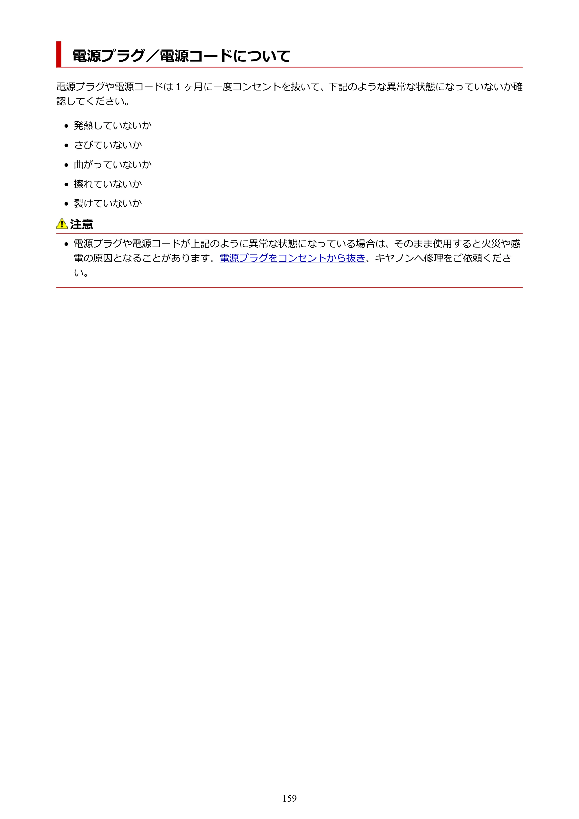 キヤノン PIXUS TS3730 PIXUS TS3700（PDF）電子マニュアル（Windows／Mac） 2026年1月27日掲載（PDF：4.9MB） — 電源プラグ／電源コードについて — 原本ページ — 159ページ