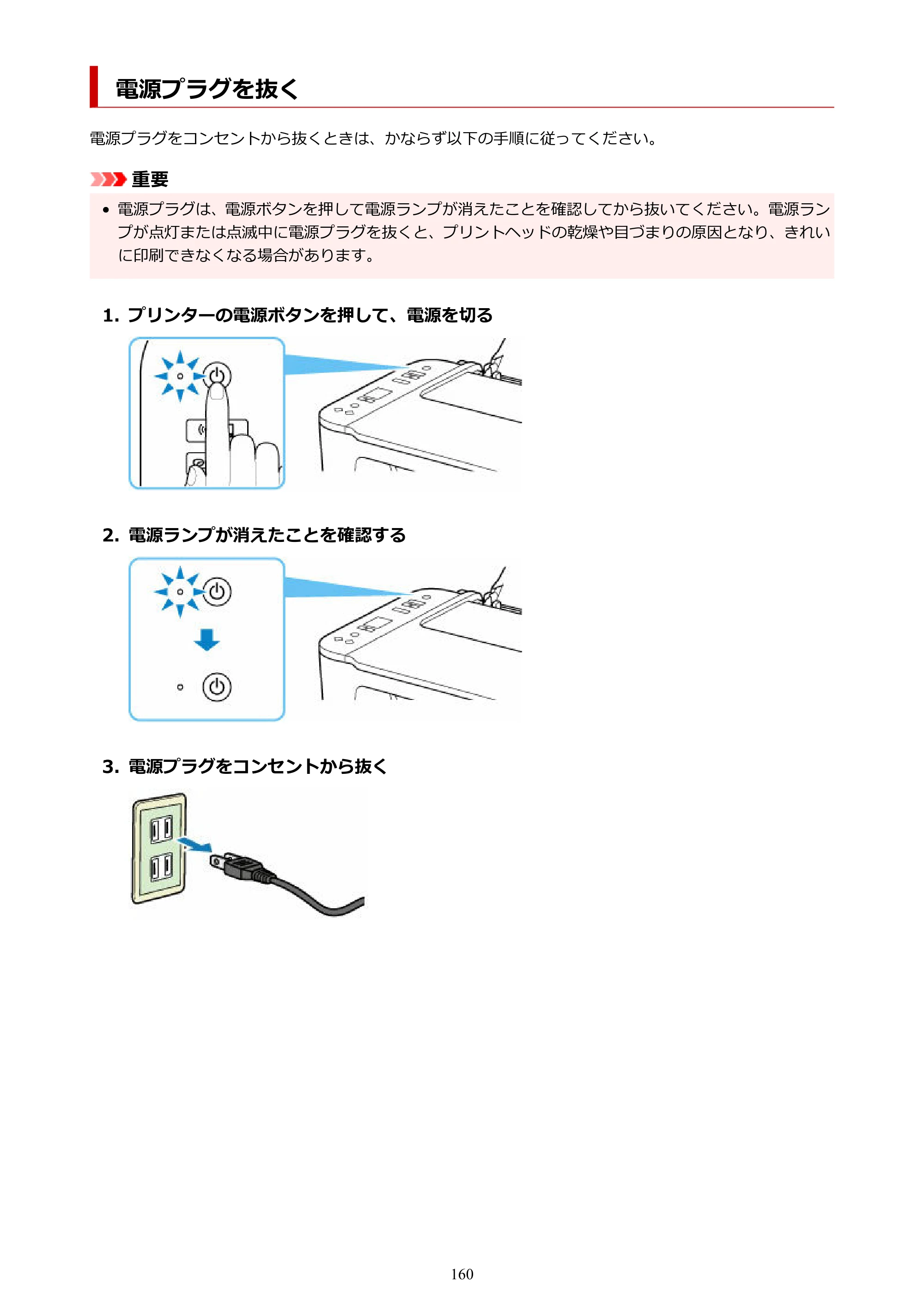 キヤノン PIXUS TS3730 PIXUS TS3700（PDF）電子マニュアル（Windows／Mac） 2026年1月27日掲載（PDF：4.9MB） — 電源プラグを抜く — 原本ページ — 160ページ