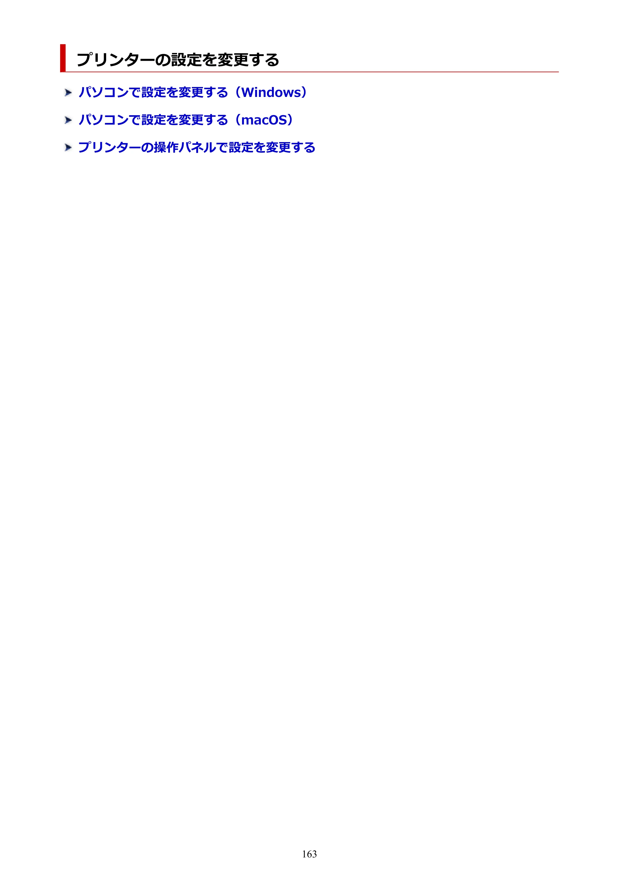 キヤノン PIXUS TS3730 PIXUS TS3700（PDF）電子マニュアル（Windows／Mac） 2026年1月27日掲載（PDF：4.9MB） — プリンターの設定を変更する — 原本ページ — 163ページ