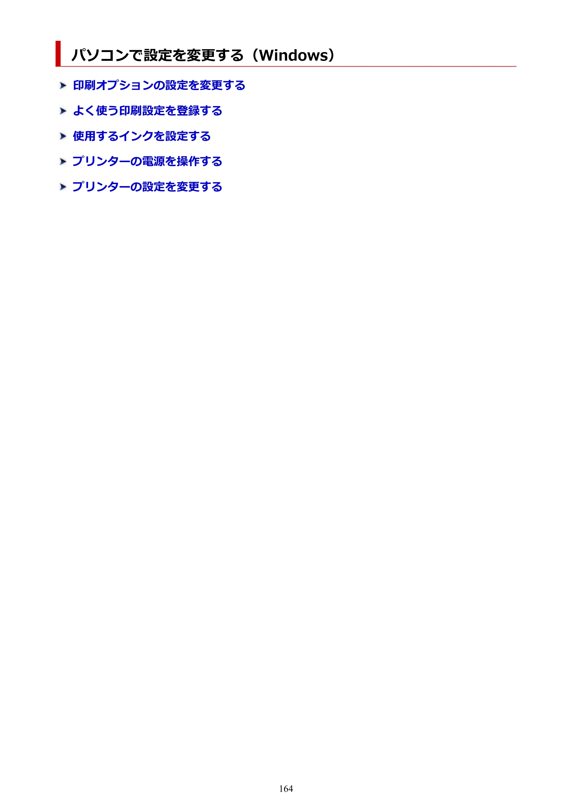 キヤノン PIXUS TS3730 PIXUS TS3700（PDF）電子マニュアル（Windows／Mac） 2026年1月27日掲載（PDF：4.9MB） — パソコンで設定を変更する（Windows） — 原本ページ — 164ページ