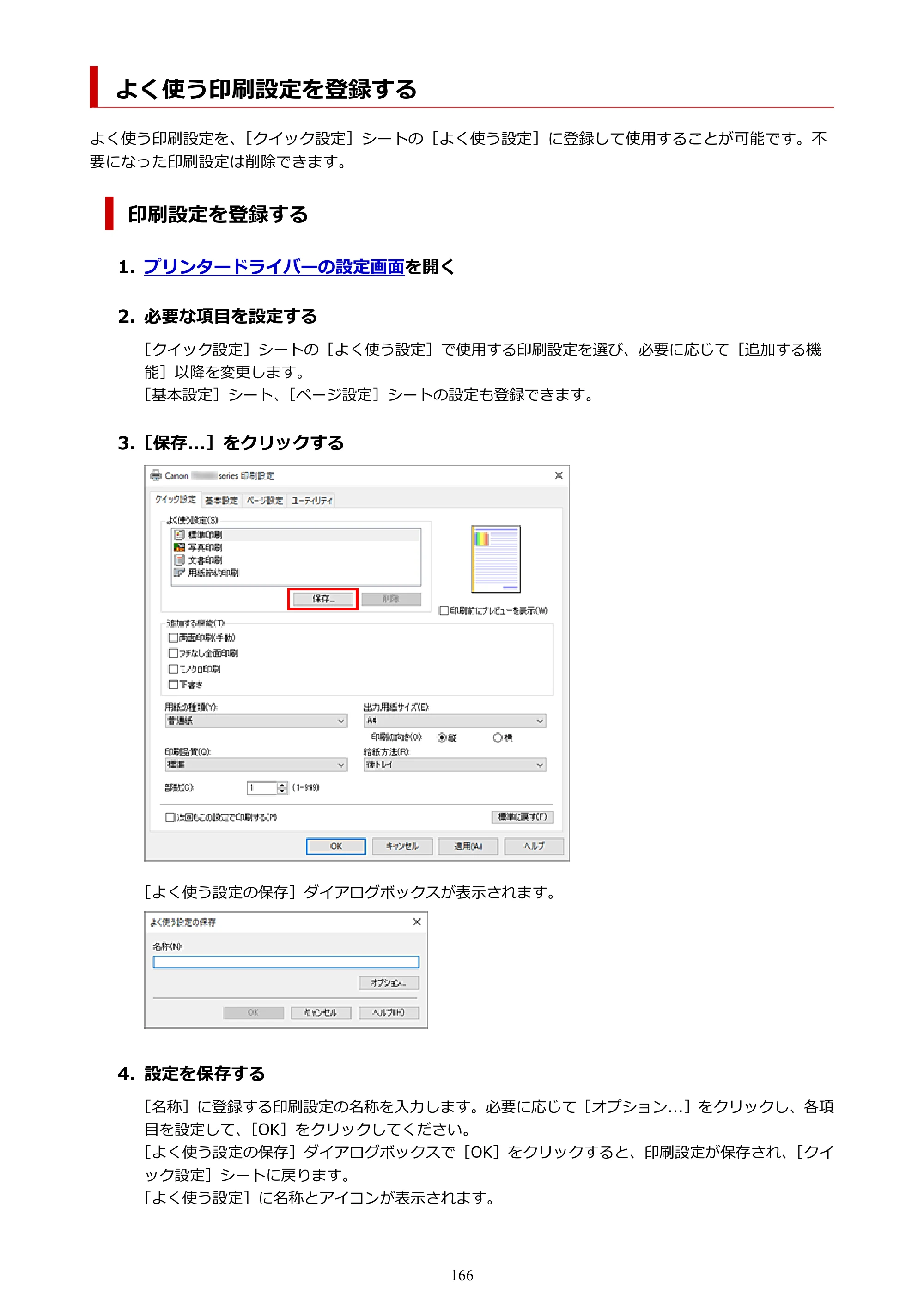 キヤノン PIXUS TS3730 PIXUS TS3700（PDF）電子マニュアル（Windows／Mac） 2026年1月27日掲載（PDF：4.9MB） — よく使う印刷設定を登録する — 原本ページ — 166ページ