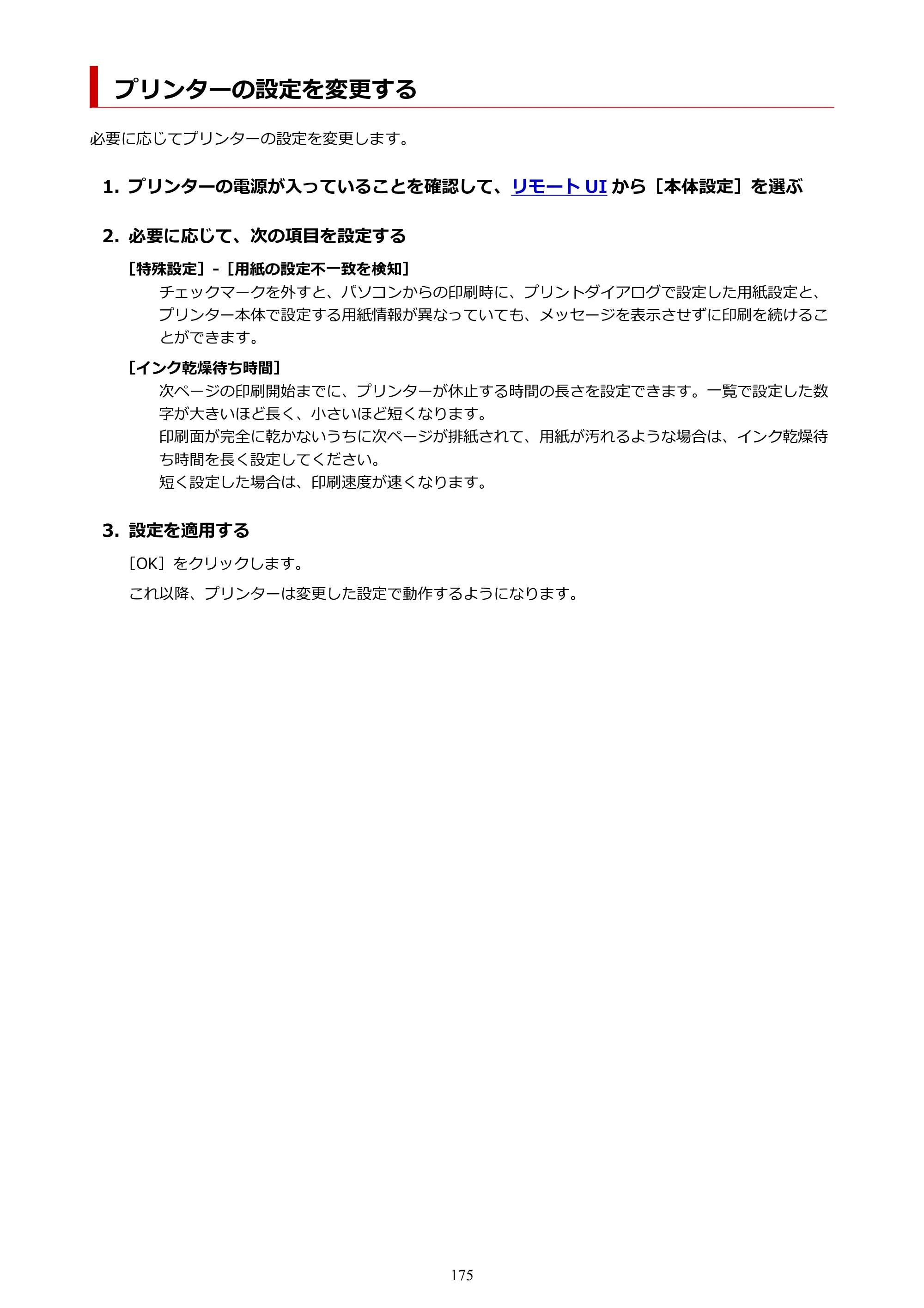 キヤノン PIXUS TS3730 PIXUS TS3700（PDF）電子マニュアル（Windows／Mac） 2026年1月27日掲載（PDF：4.9MB） — プリンターの設定を変更する — 原本ページ — 175ページ