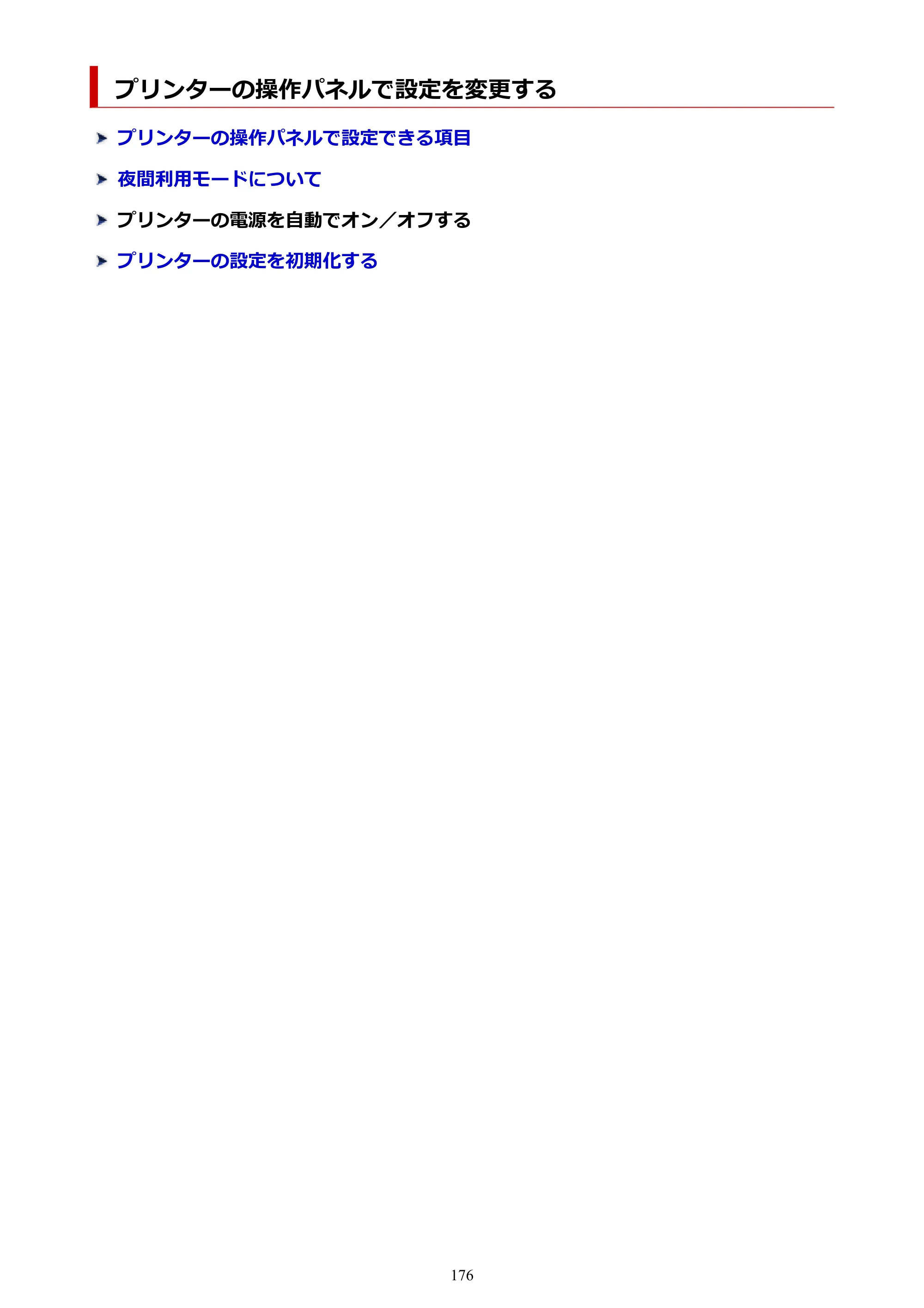 キヤノン PIXUS TS3730 PIXUS TS3700（PDF）電子マニュアル（Windows／Mac） 2026年1月27日掲載（PDF：4.9MB） — プリンターの操作パネルで設定を変更する — 原本ページ — 176ページ