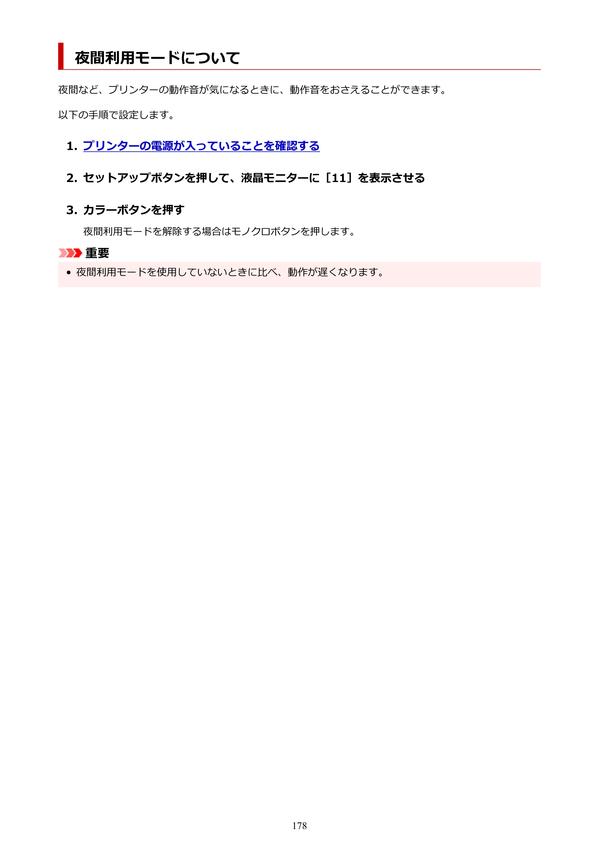 キヤノン PIXUS TS3730 PIXUS TS3700（PDF）電子マニュアル（Windows／Mac） 2026年1月27日掲載（PDF：4.9MB） — 夜間利用モードについて — 原本ページ — 178ページ
