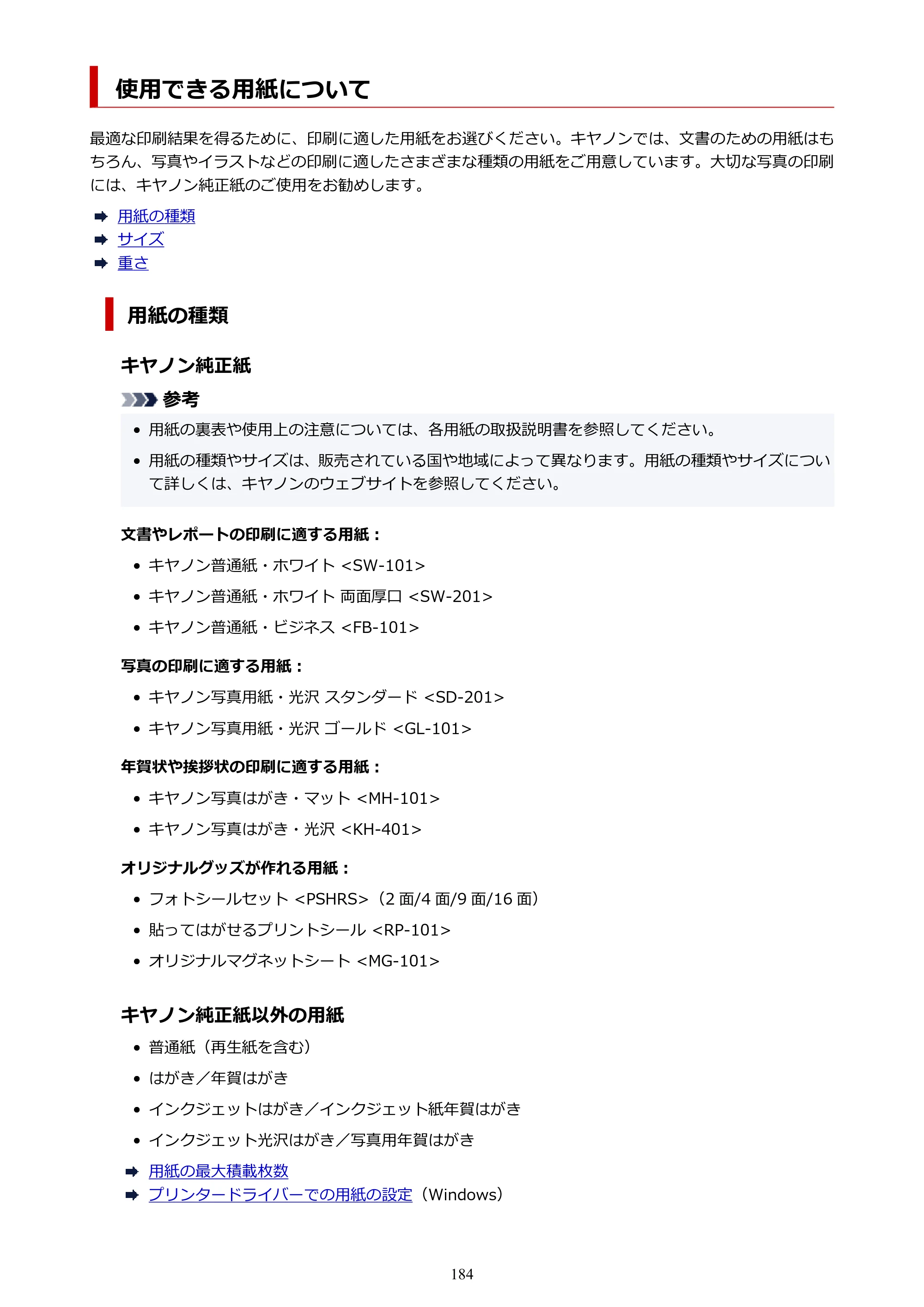 キヤノン PIXUS TS3730 PIXUS TS3700（PDF）電子マニュアル（Windows／Mac） 2026年1月27日掲載（PDF：4.9MB） — 使用できる用紙について — 原本ページ — 184ページ