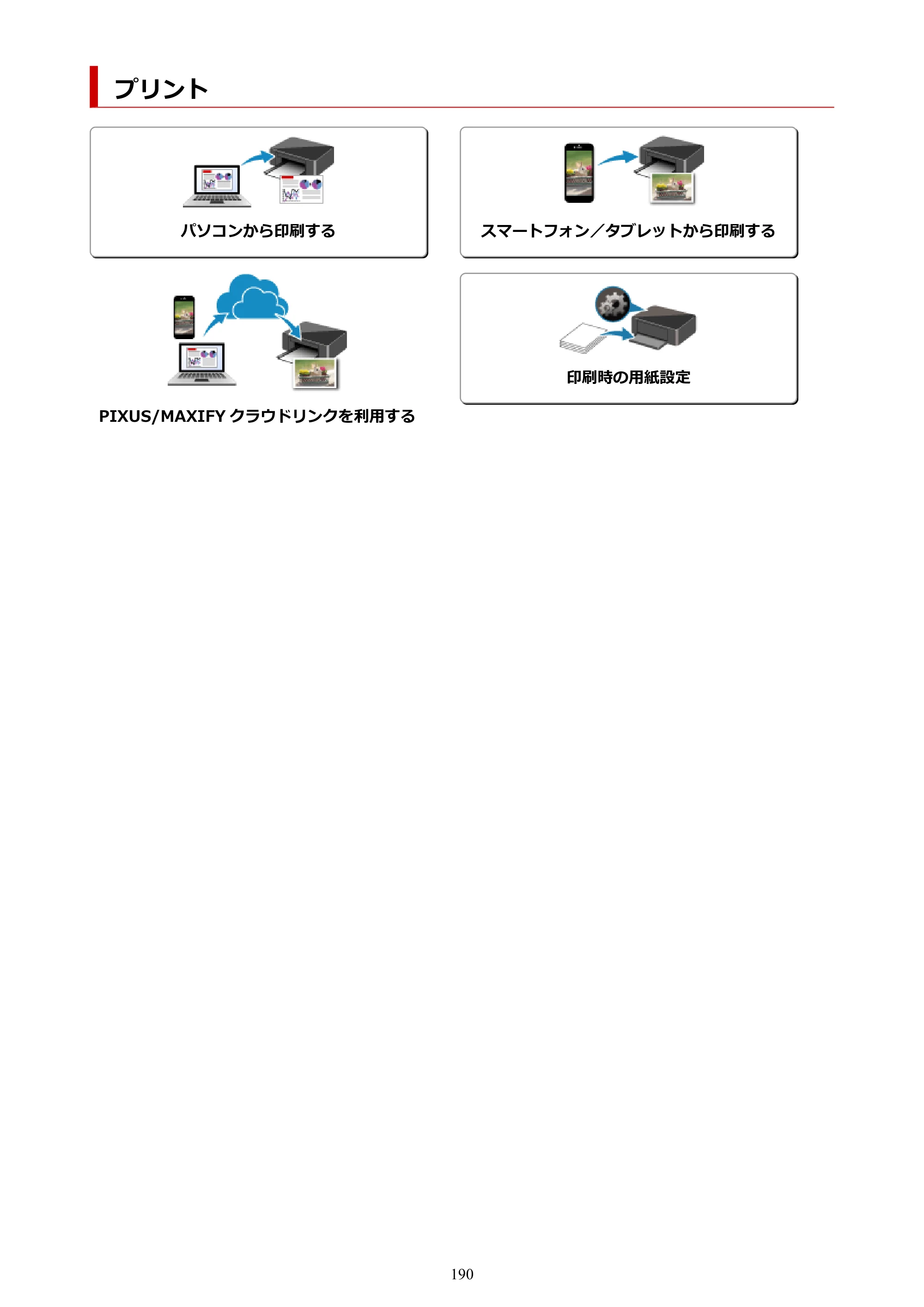 キヤノン PIXUS TS3730 PIXUS TS3700（PDF）電子マニュアル（Windows／Mac） 2026年1月27日掲載（PDF：4.9MB） — プリント — 原本ページ — 190ページ