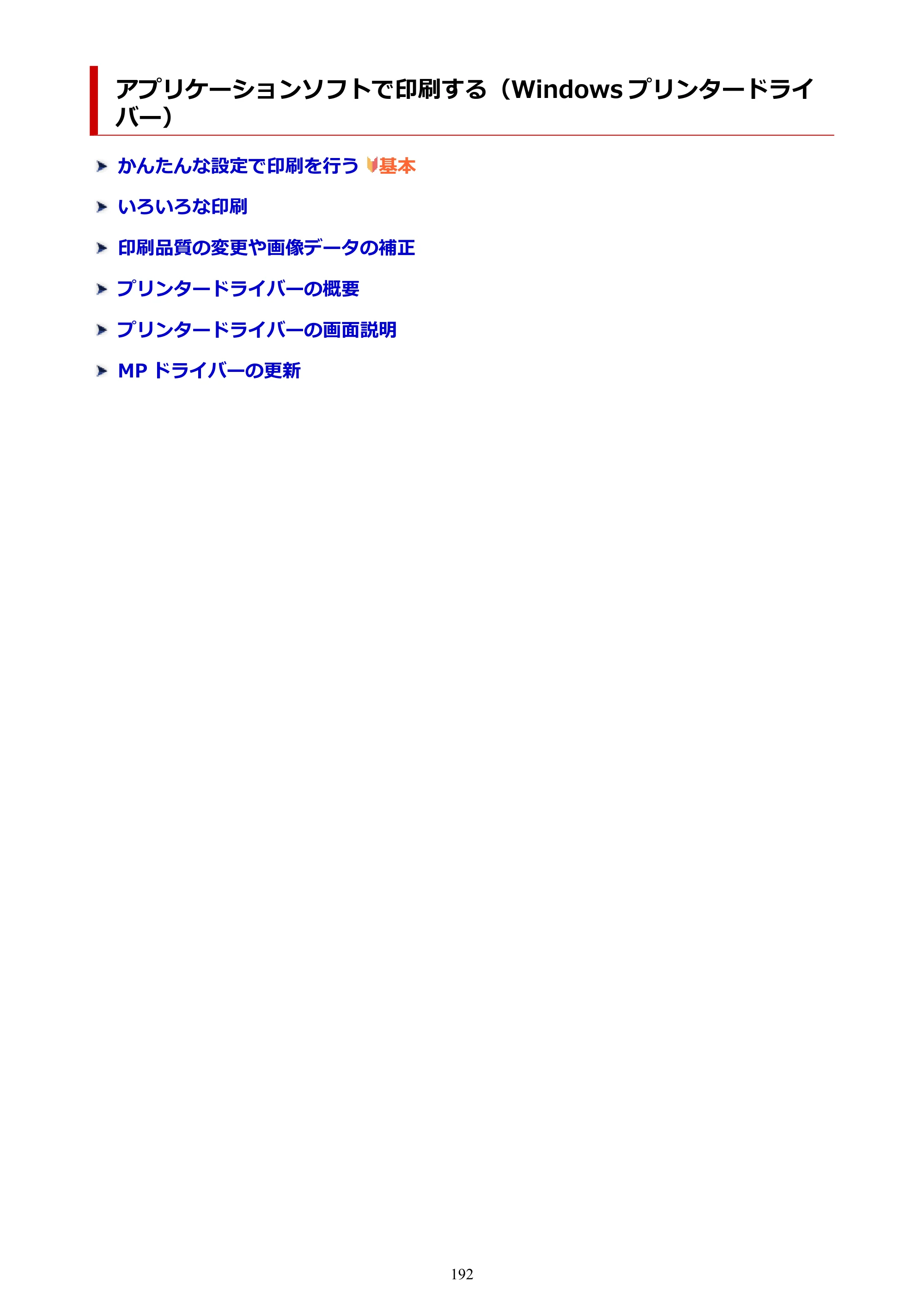 キヤノン PIXUS TS3730 PIXUS TS3700（PDF）電子マニュアル（Windows／Mac） 2026年1月27日掲載（PDF：4.9MB） — アプリケーションソフトで印刷する（Windows プリンタードライバー） — 原本ページ — 192ページ