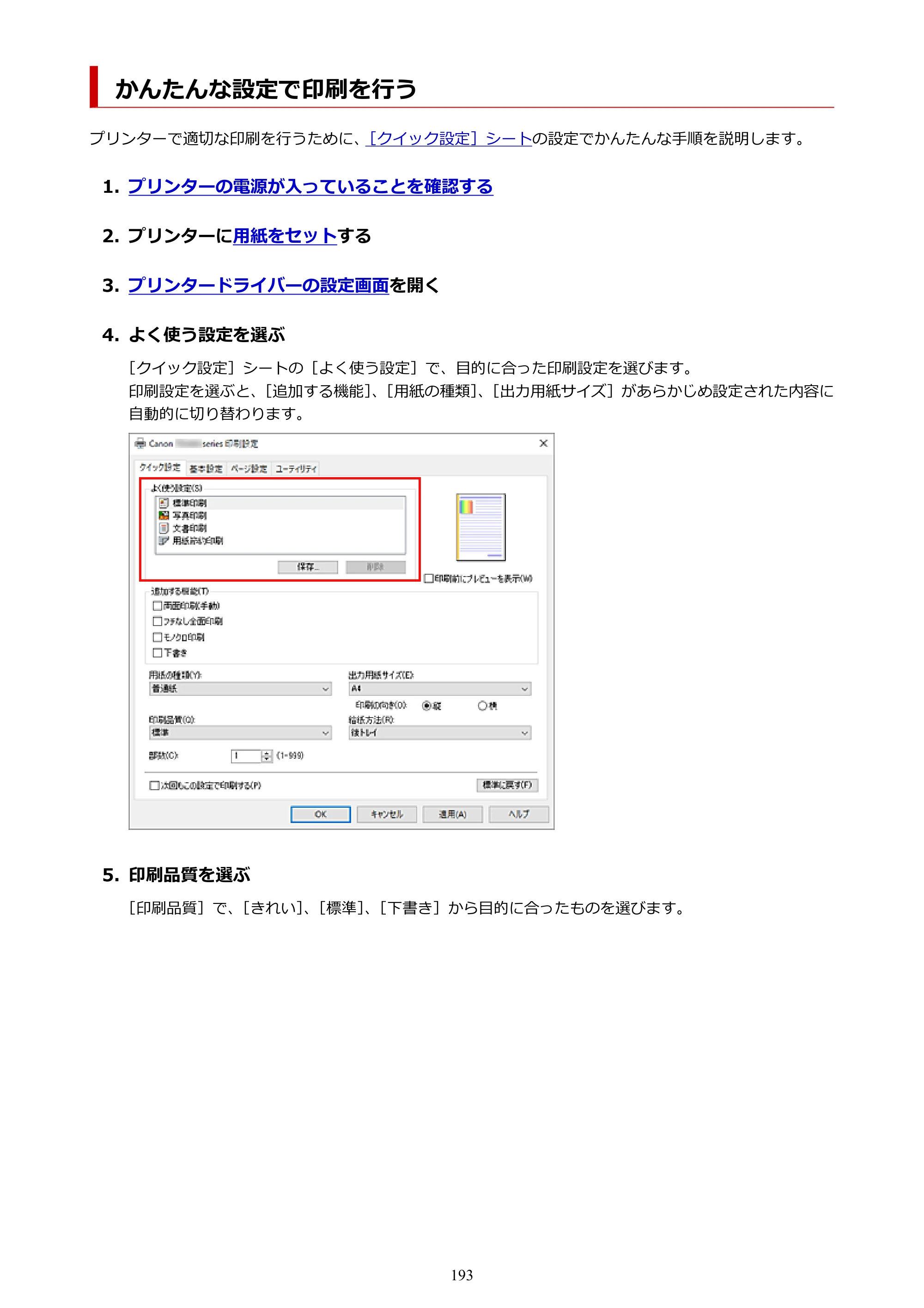 キヤノン PIXUS TS3730 PIXUS TS3700（PDF）電子マニュアル（Windows／Mac） 2026年1月27日掲載（PDF：4.9MB） — かんたんな設定で印刷を行う — 原本ページ — 193ページ