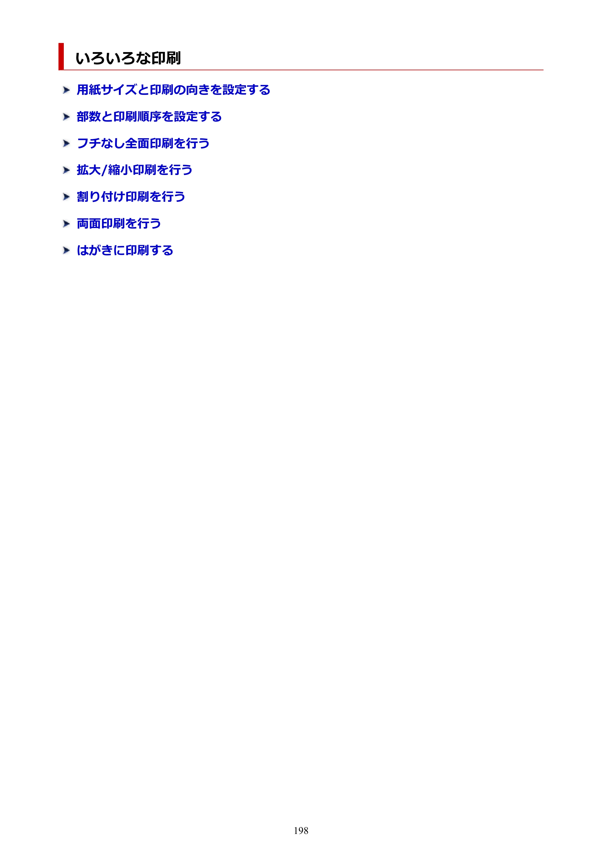キヤノン PIXUS TS3730 PIXUS TS3700（PDF）電子マニュアル（Windows／Mac） 2026年1月27日掲載（PDF：4.9MB） — いろいろな印刷 — 原本ページ — 198ページ