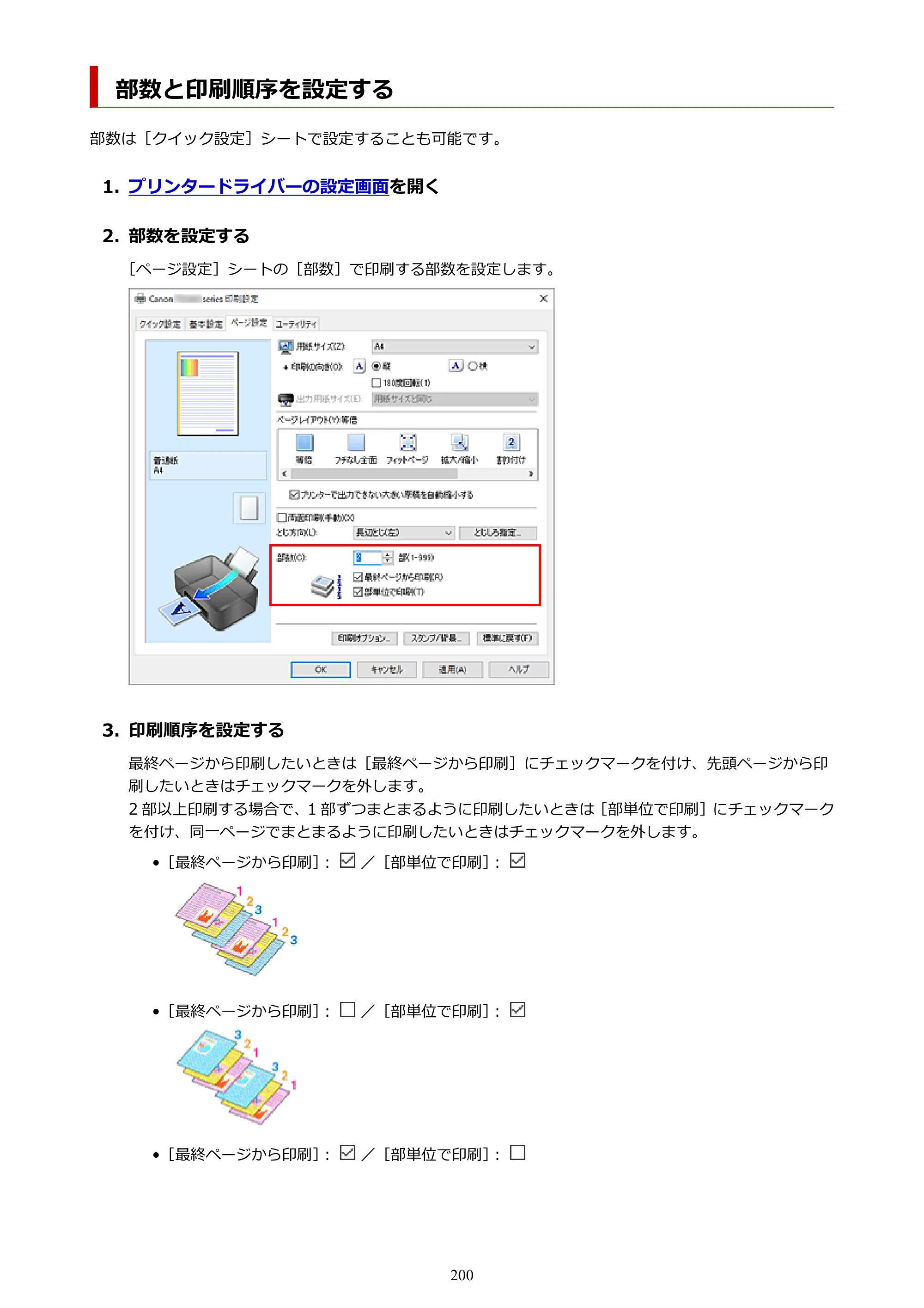 キヤノン PIXUS TS3730 PIXUS TS3700（PDF）電子マニュアル（Windows／Mac） 2026年1月27日掲載（PDF：4.9MB） — 部数と印刷順序を設定する — 原本ページ — 200ページ