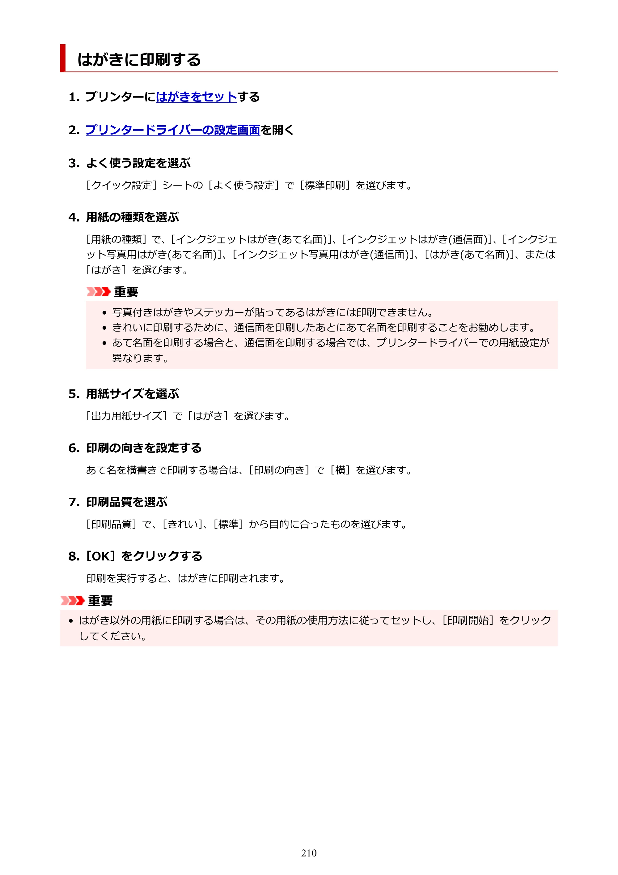 キヤノン PIXUS TS3730 PIXUS TS3700（PDF）電子マニュアル（Windows／Mac） 2026年1月27日掲載（PDF：4.9MB） — はがきに印刷する — 原本ページ — 210ページ