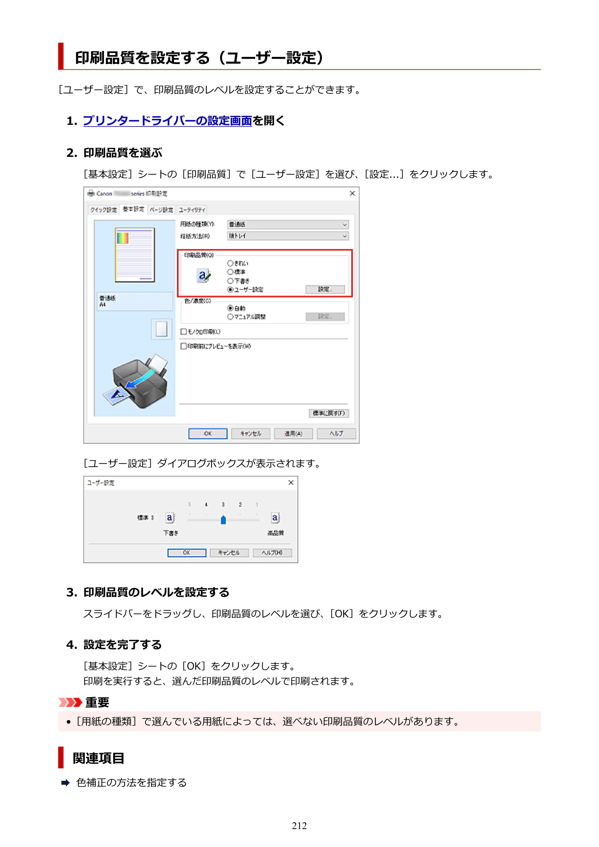 キヤノン PIXUS TS3730 PIXUS TS3700（PDF）電子マニュアル（Windows／Mac） 2026年1月27日掲載（PDF：4.9MB） — 印刷品質を設定する（ユーザー設定） — 原本ページ — 212ページ
