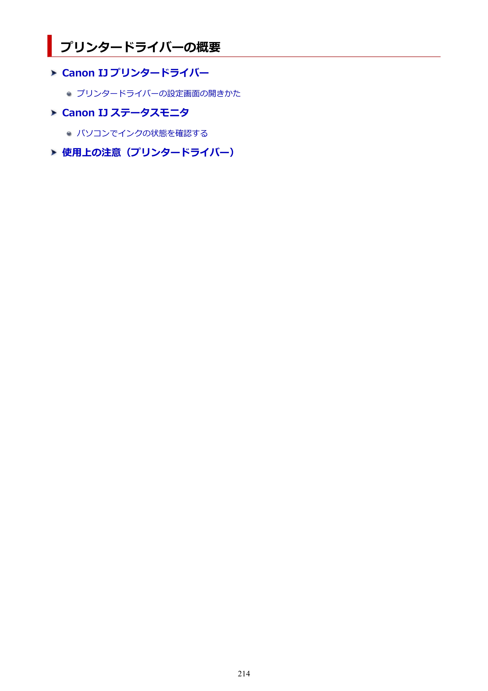 キヤノン PIXUS TS3730 PIXUS TS3700（PDF）電子マニュアル（Windows／Mac） 2026年1月27日掲載（PDF：4.9MB） — プリンタードライバーの概要 — 原本ページ — 214ページ
