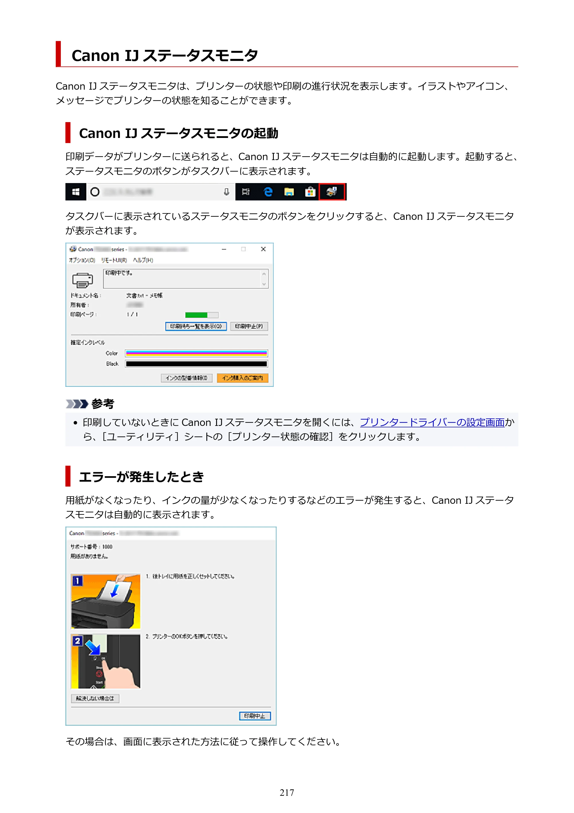 キヤノン PIXUS TS3730 PIXUS TS3700（PDF）電子マニュアル（Windows／Mac） 2026年1月27日掲載（PDF：4.9MB） — Canon IJ ステータスモニタ — 原本ページ — 217ページ
