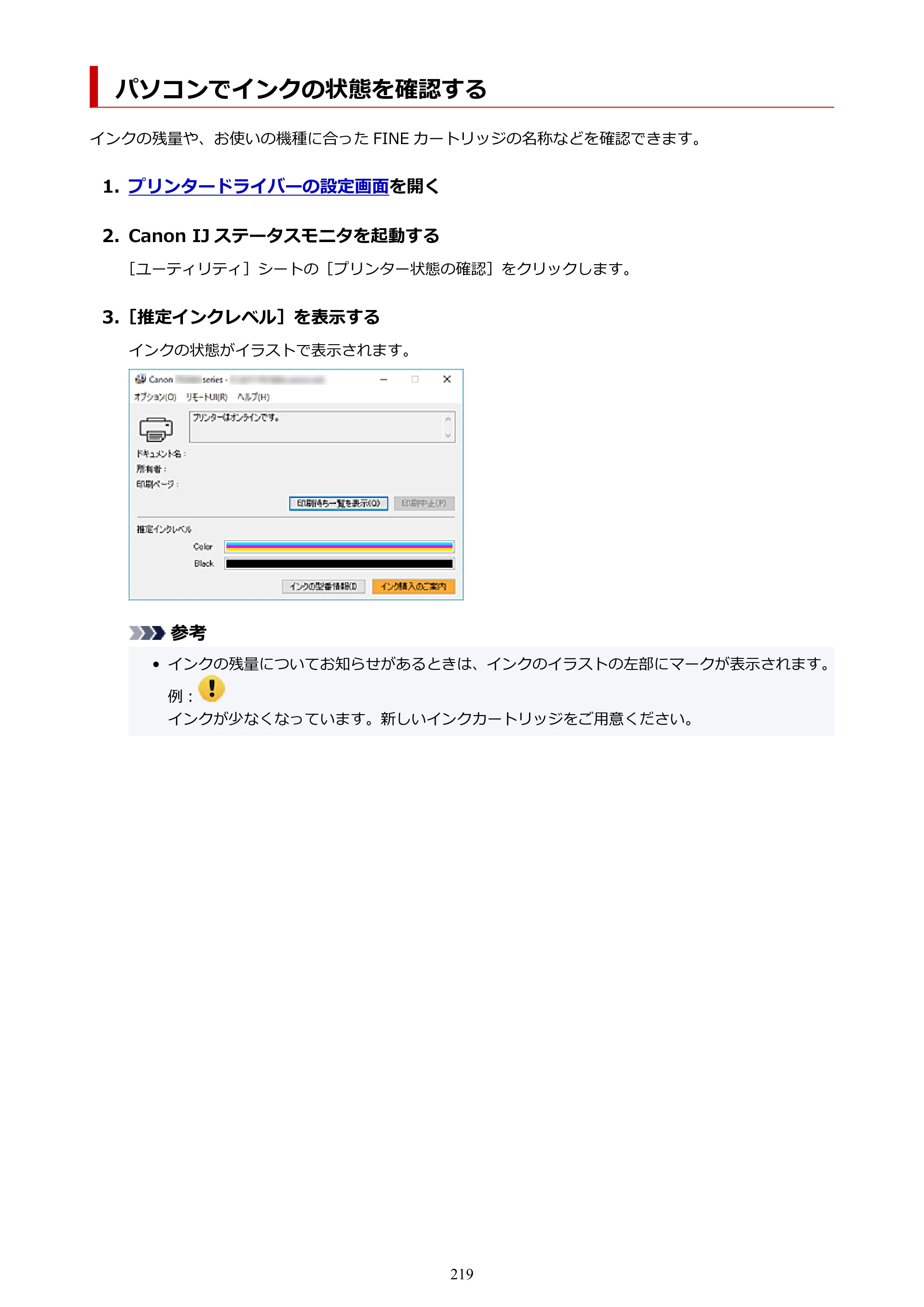 キヤノン PIXUS TS3730 PIXUS TS3700（PDF）電子マニュアル（Windows／Mac） 2026年1月27日掲載（PDF：4.9MB） — パソコンでインクの状態を確認する — 原本ページ — 219ページ