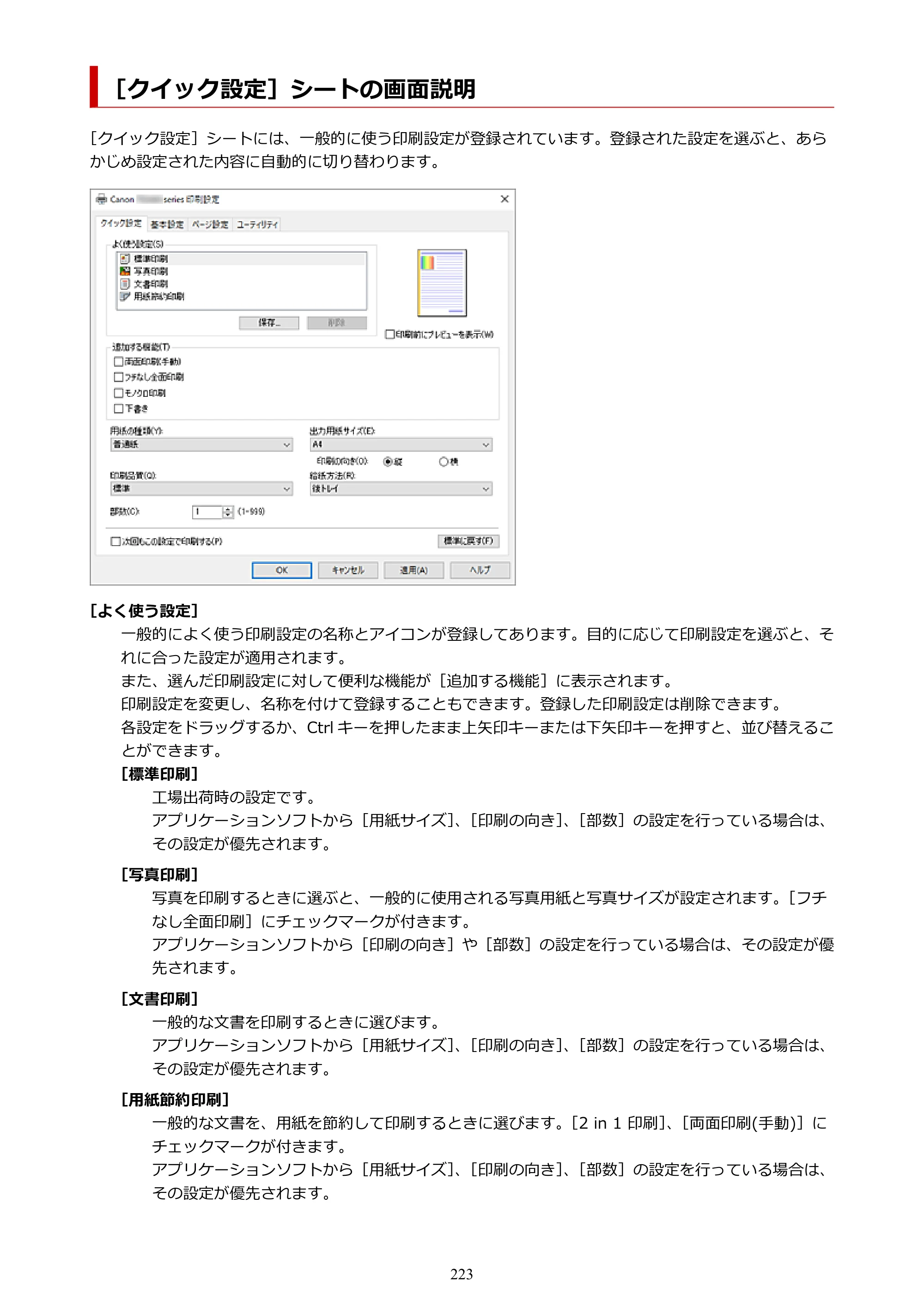 キヤノン PIXUS TS3730 PIXUS TS3700（PDF）電子マニュアル（Windows／Mac） 2026年1月27日掲載（PDF：4.9MB） — ［クイック設定］シートの画面説明 — 原本ページ — 223ページ