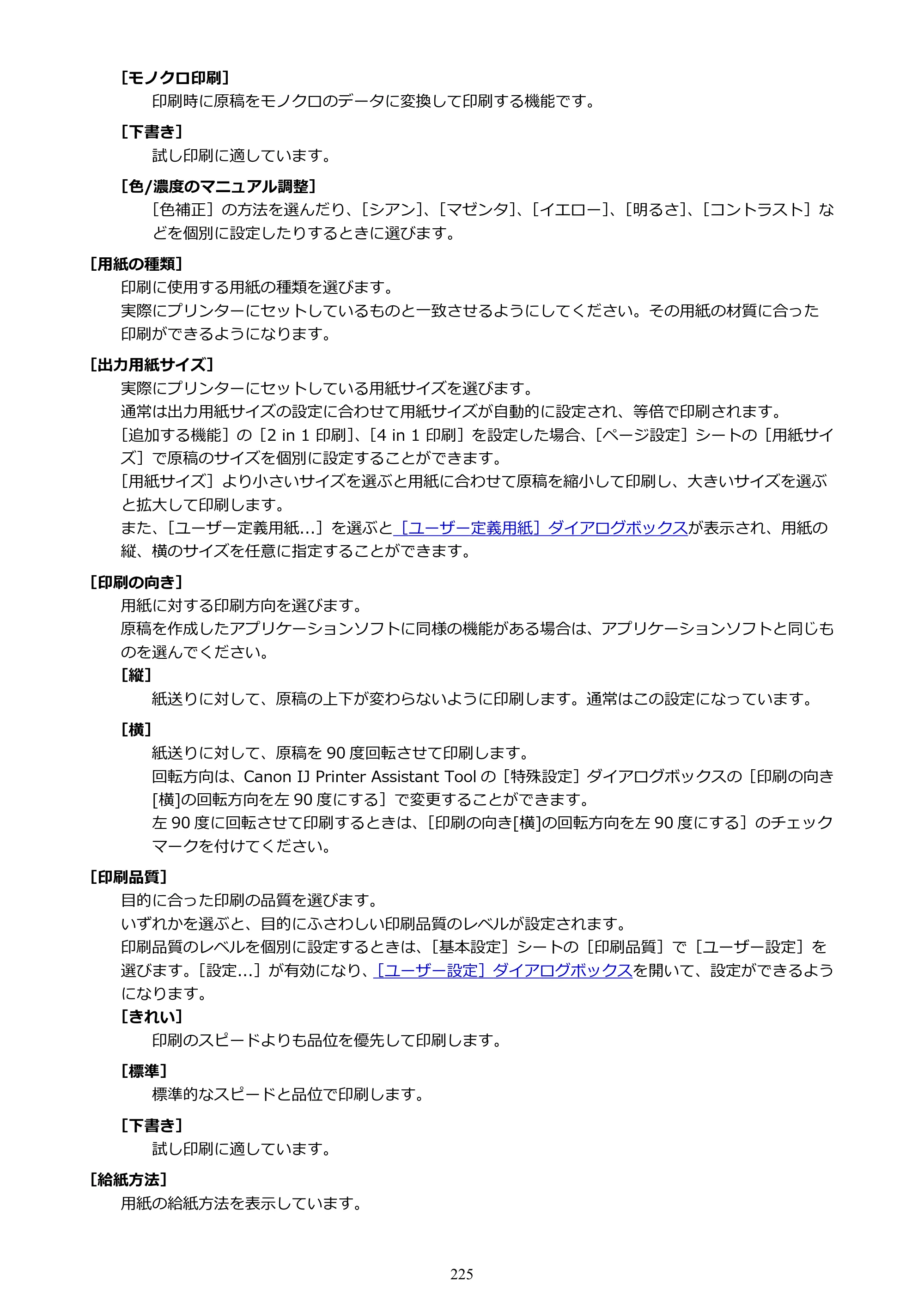 キヤノン PIXUS TS3730 PIXUS TS3700（PDF）電子マニュアル（Windows／Mac） 2026年1月27日掲載（PDF：4.9MB） — 原本ページ — 225ページ
