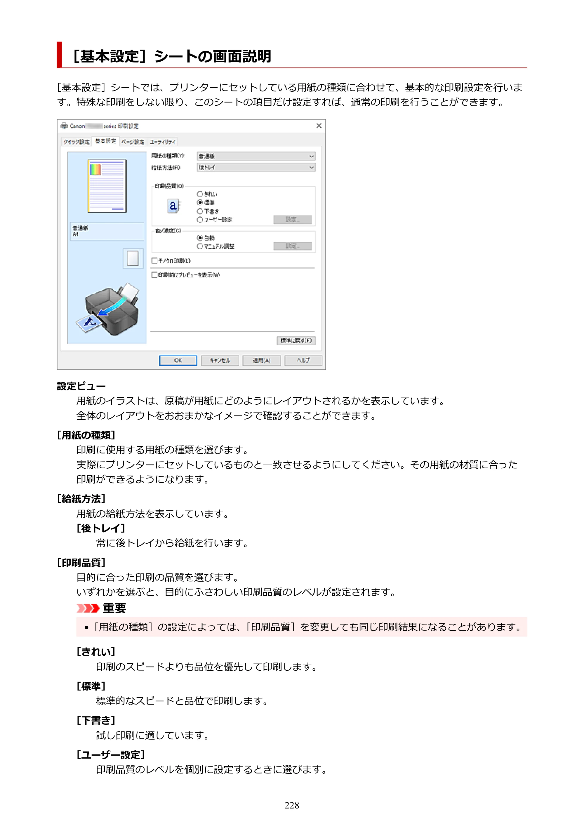 キヤノン PIXUS TS3730 PIXUS TS3700（PDF）電子マニュアル（Windows／Mac） 2026年1月27日掲載（PDF：4.9MB） — ［基本設定］シートの画面説明 — 原本ページ — 228ページ