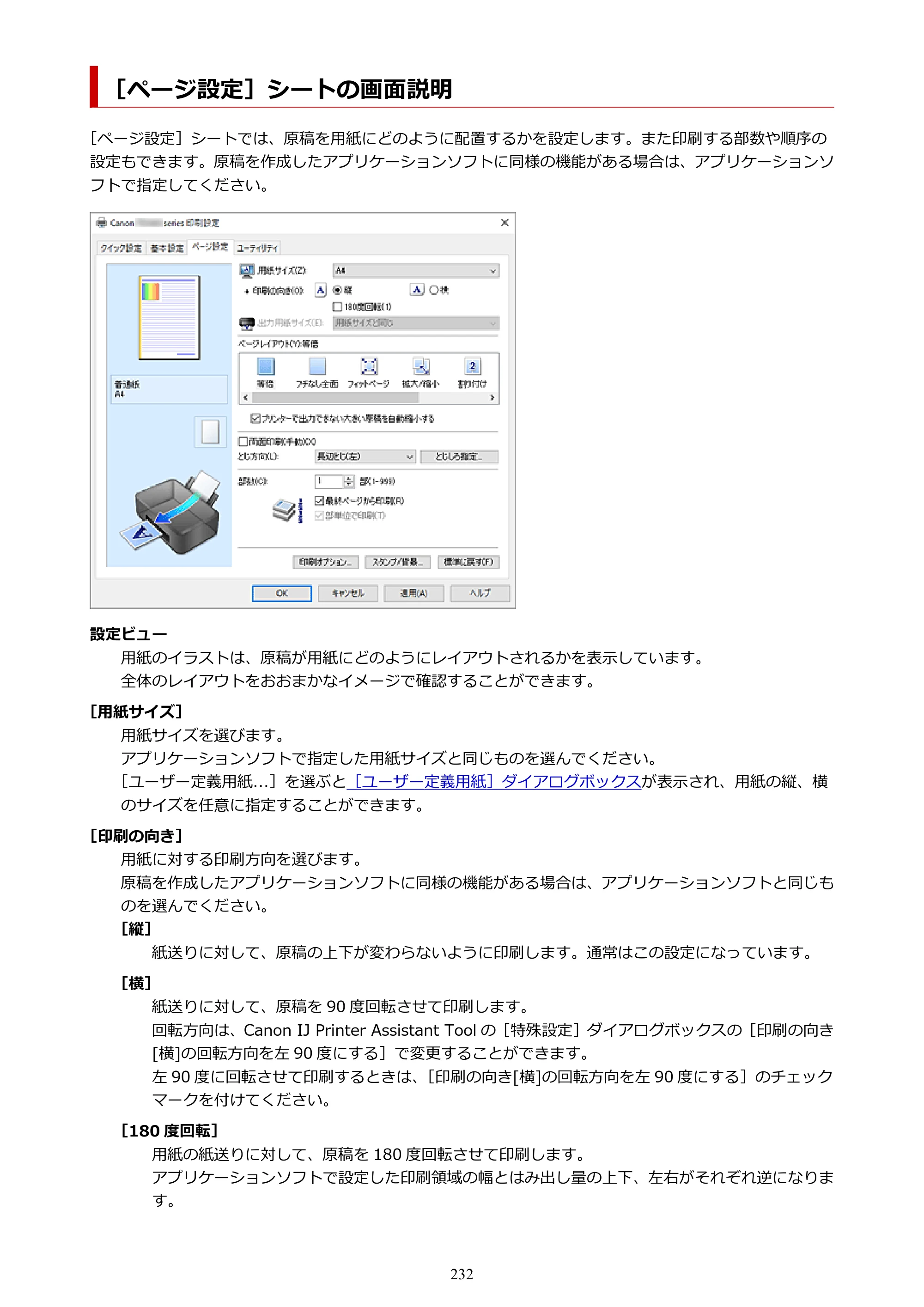 キヤノン PIXUS TS3730 PIXUS TS3700（PDF）電子マニュアル（Windows／Mac） 2026年1月27日掲載（PDF：4.9MB） — ［ページ設定］シートの画面説明 — 原本ページ — 232ページ
