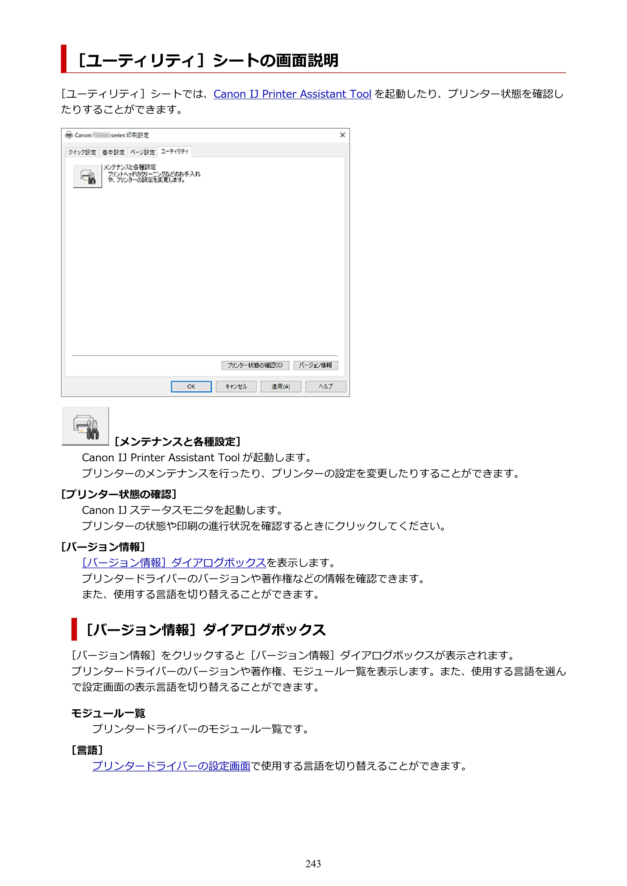 キヤノン PIXUS TS3730 PIXUS TS3700（PDF）電子マニュアル（Windows／Mac） 2026年1月27日掲載（PDF：4.9MB） — ［ユーティリティ］シートの画面説明 — 原本ページ — 243ページ