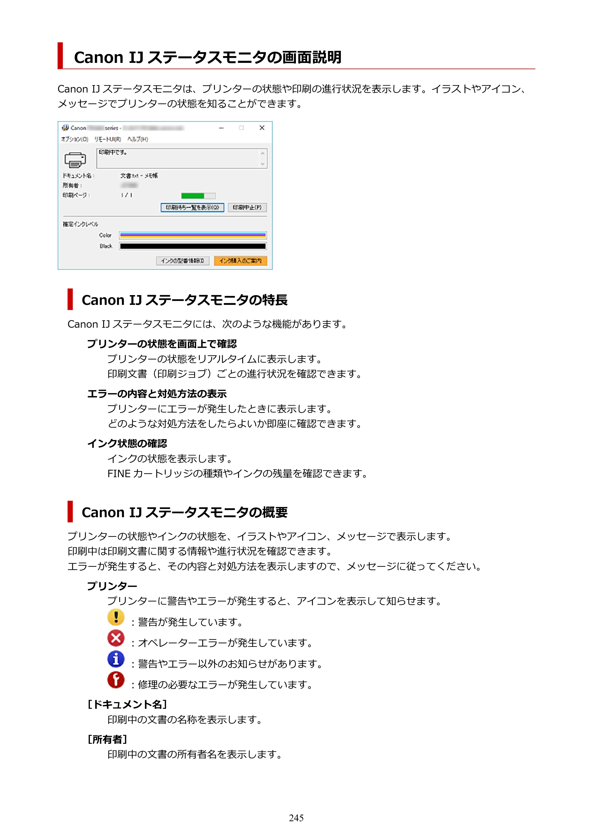 キヤノン PIXUS TS3730 PIXUS TS3700（PDF）電子マニュアル（Windows／Mac） 2026年1月27日掲載（PDF：4.9MB） — Canon IJ ステータスモニタの画面説明 — 原本ページ — 245ページ
