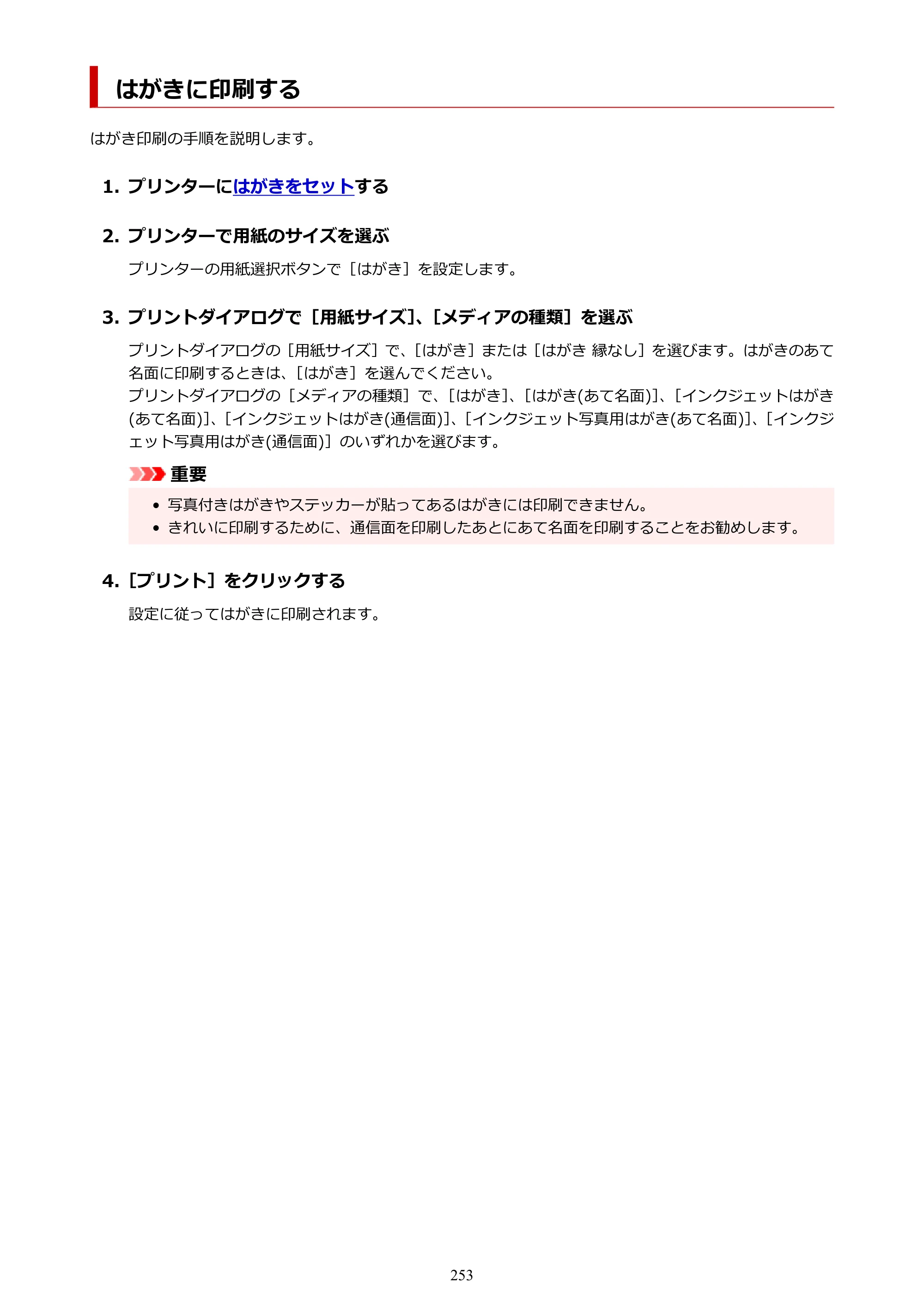 キヤノン PIXUS TS3730 PIXUS TS3700（PDF）電子マニュアル（Windows／Mac） 2026年1月27日掲載（PDF：4.9MB） — はがきに印刷する — 原本ページ — 253ページ