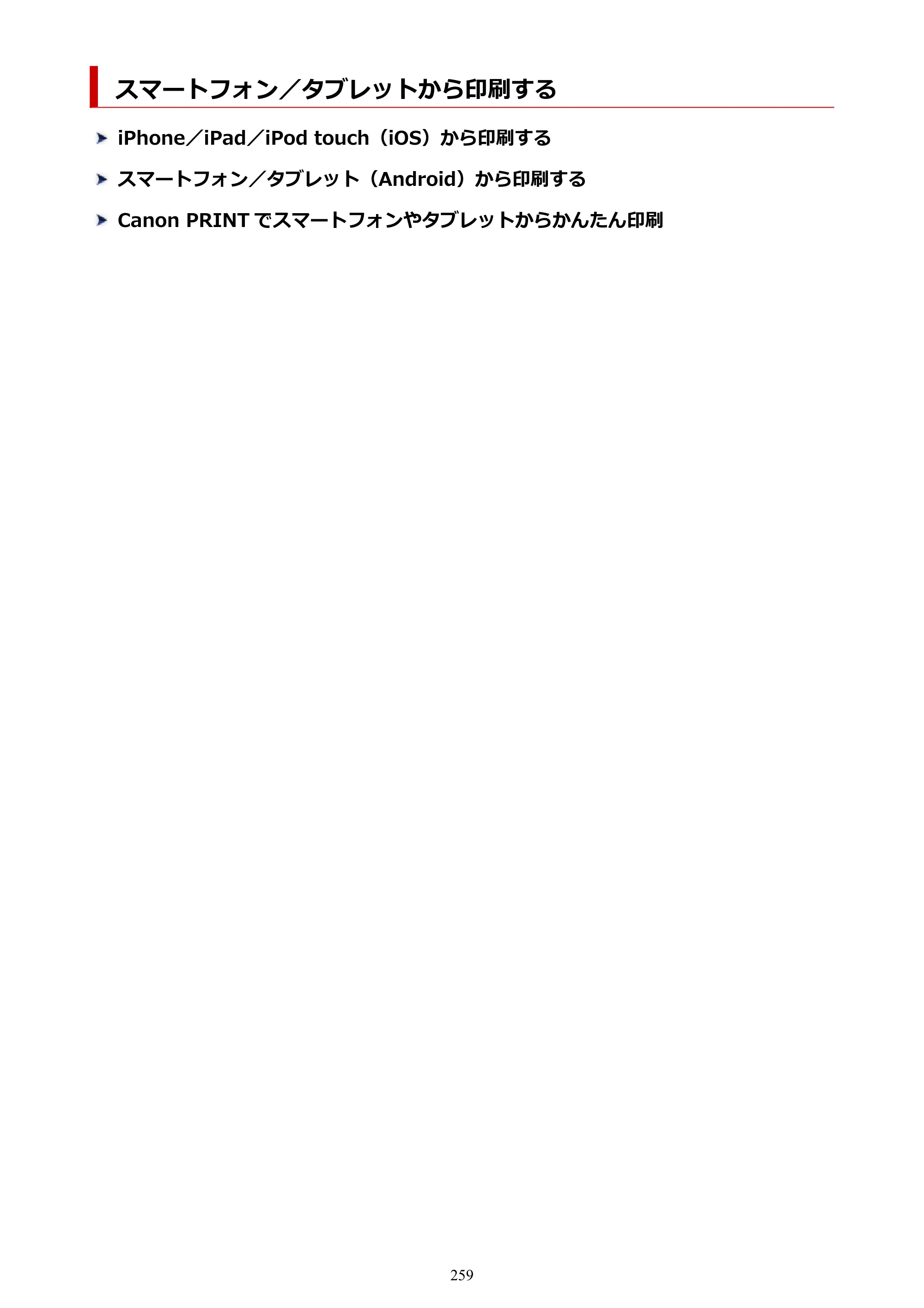 キヤノン PIXUS TS3730 PIXUS TS3700（PDF）電子マニュアル（Windows／Mac） 2026年1月27日掲載（PDF：4.9MB） — スマートフォン／タブレットから印刷する — 原本ページ — 259ページ