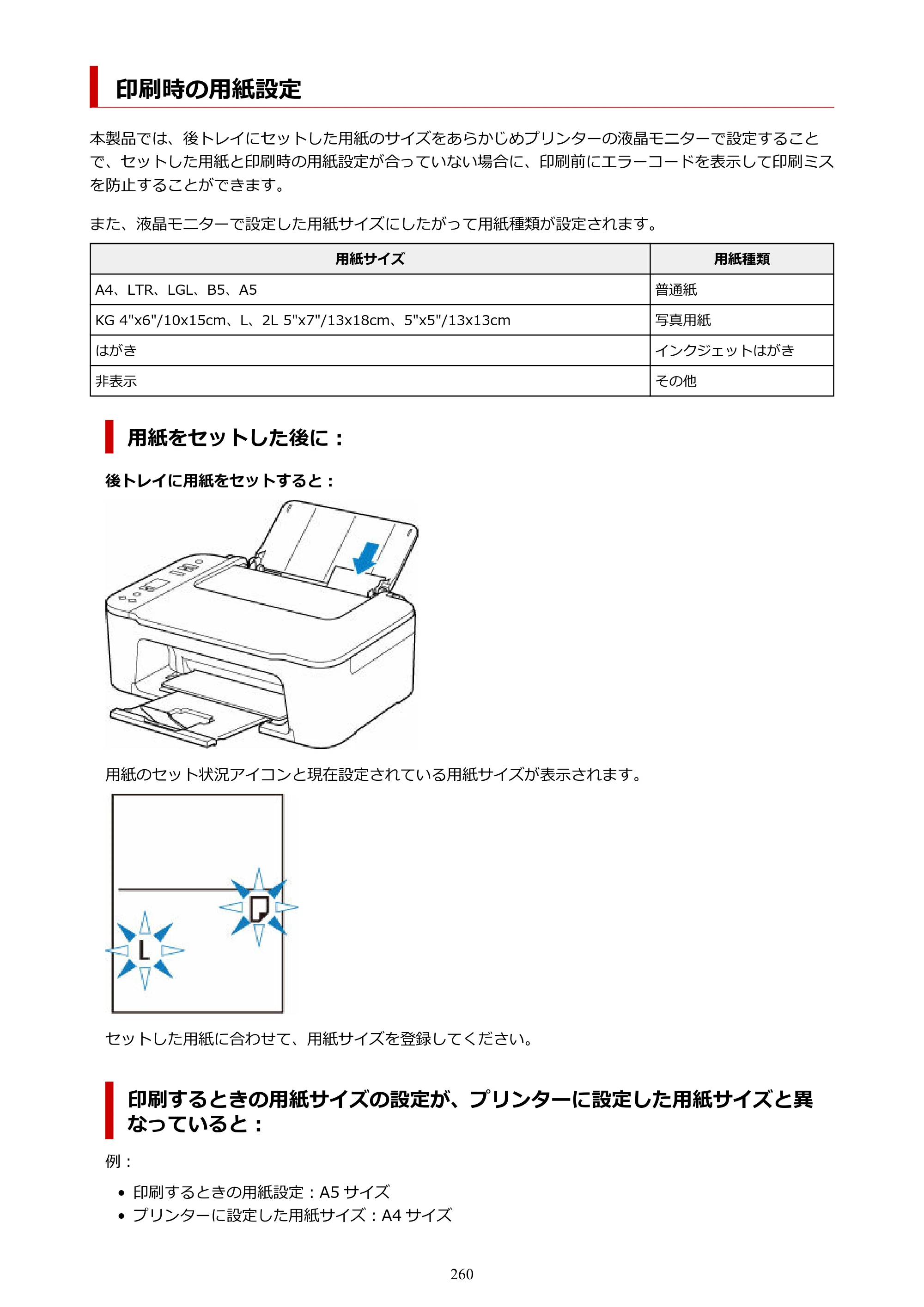 キヤノン PIXUS TS3730 PIXUS TS3700（PDF）電子マニュアル（Windows／Mac） 2026年1月27日掲載（PDF：4.9MB） — 印刷時の用紙設定 — 原本ページ — 260ページ