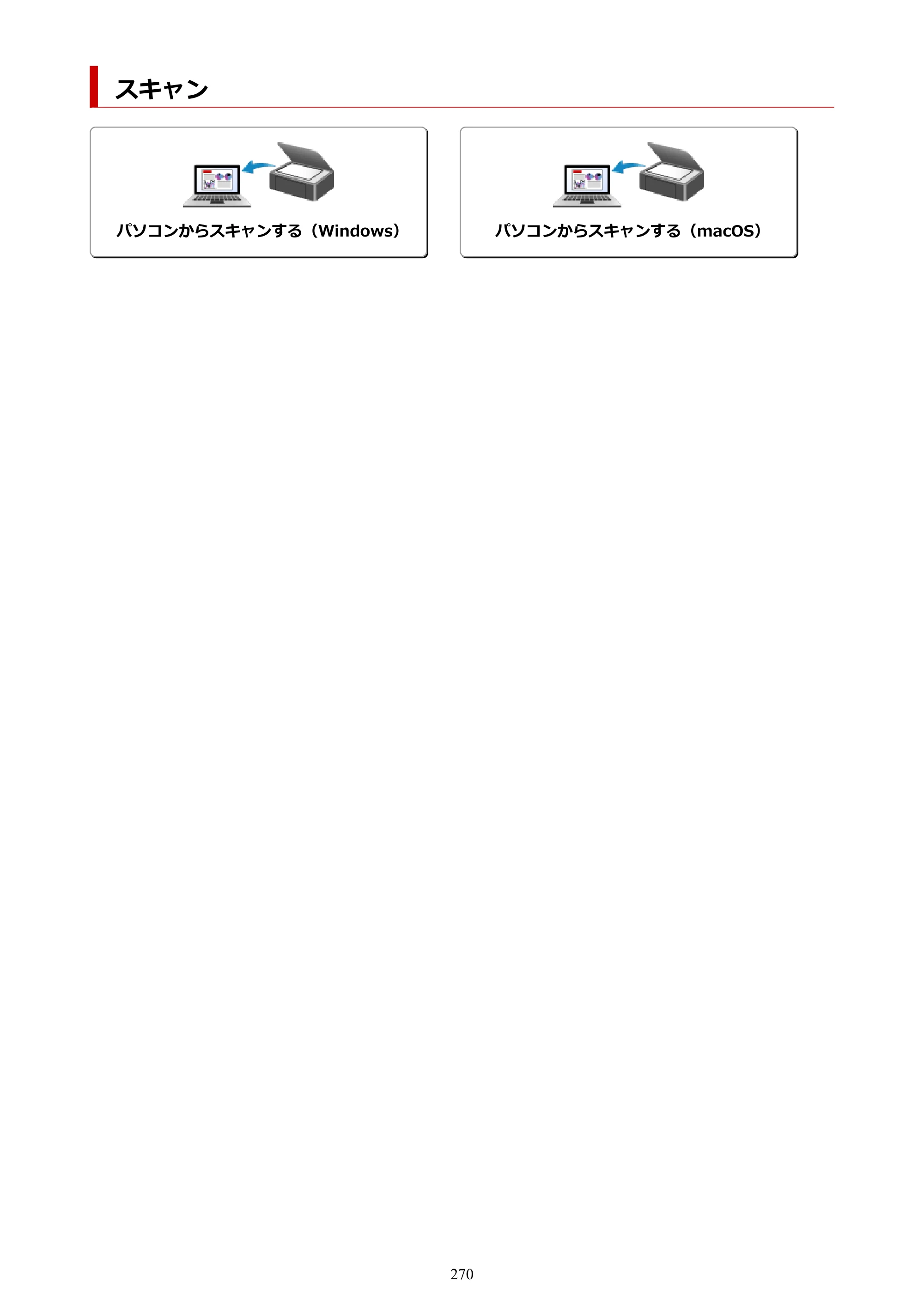 キヤノン PIXUS TS3730 PIXUS TS3700（PDF）電子マニュアル（Windows／Mac） 2026年1月27日掲載（PDF：4.9MB） — スキャン — 原本ページ — 270ページ