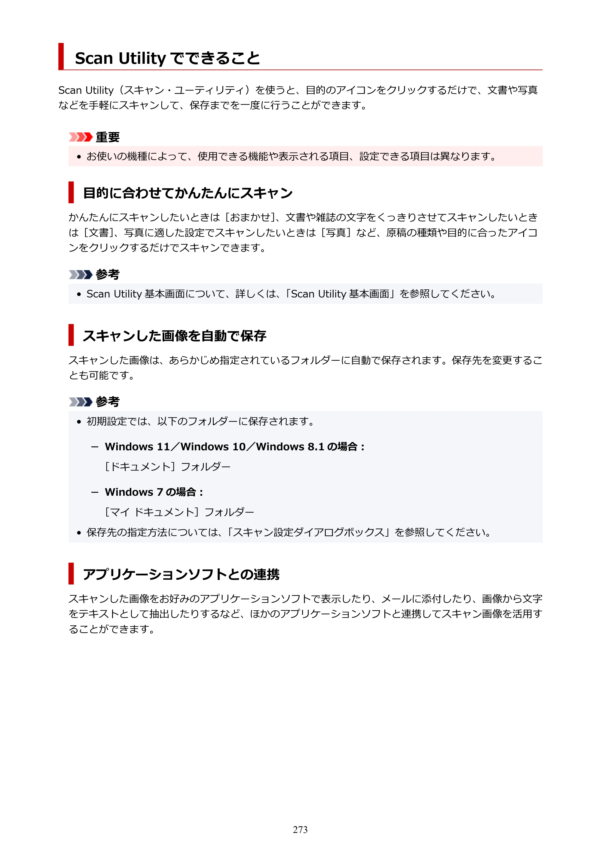 キヤノン PIXUS TS3730 PIXUS TS3700（PDF）電子マニュアル（Windows／Mac） 2026年1月27日掲載（PDF：4.9MB） — Scan Utility でできること — 原本ページ — 273ページ