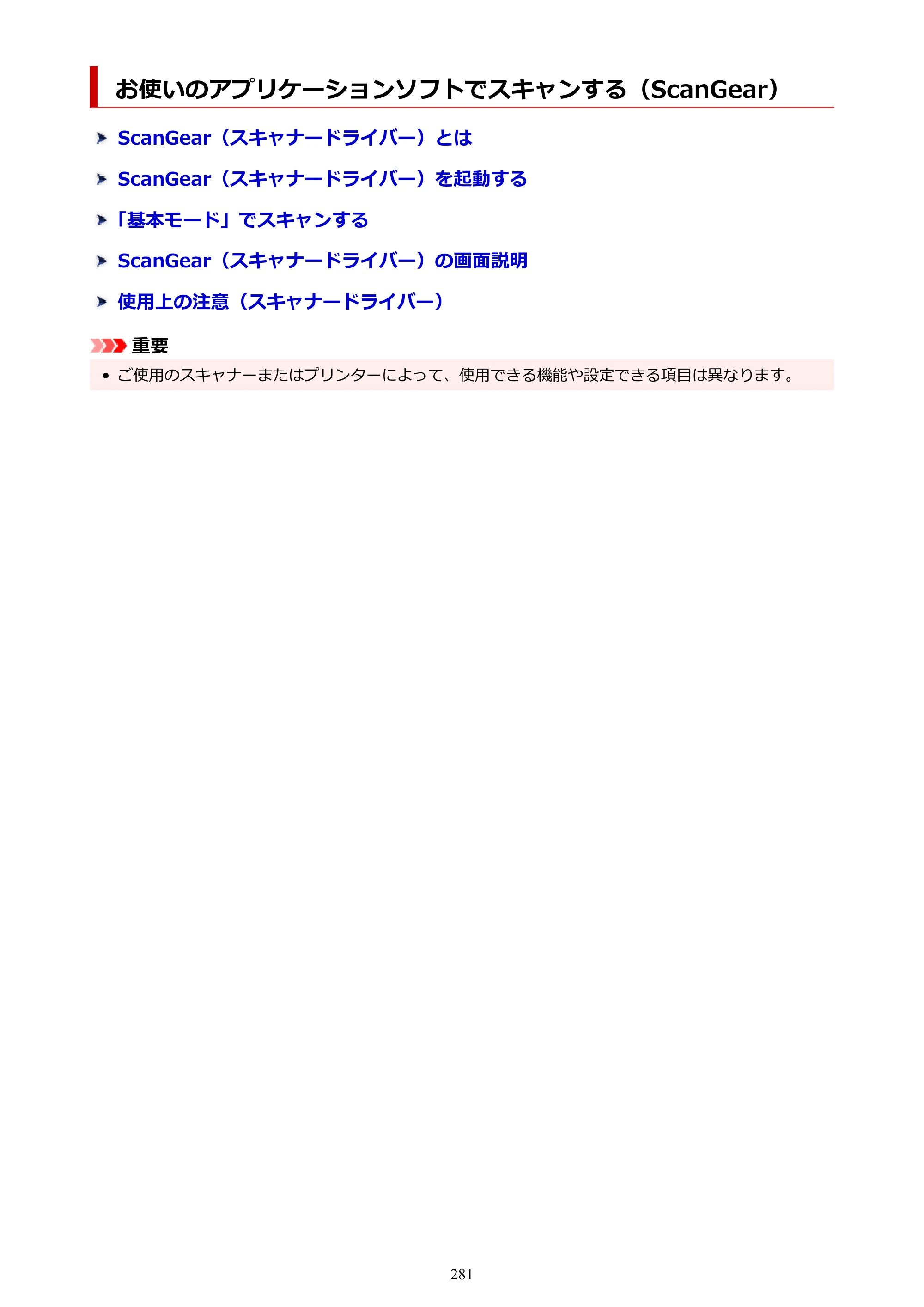 キヤノン PIXUS TS3730 PIXUS TS3700（PDF）電子マニュアル（Windows／Mac） 2026年1月27日掲載（PDF：4.9MB） — お使いのアプリケーションソフトでスキャンする（ScanGear） — 原本ページ — 281ページ