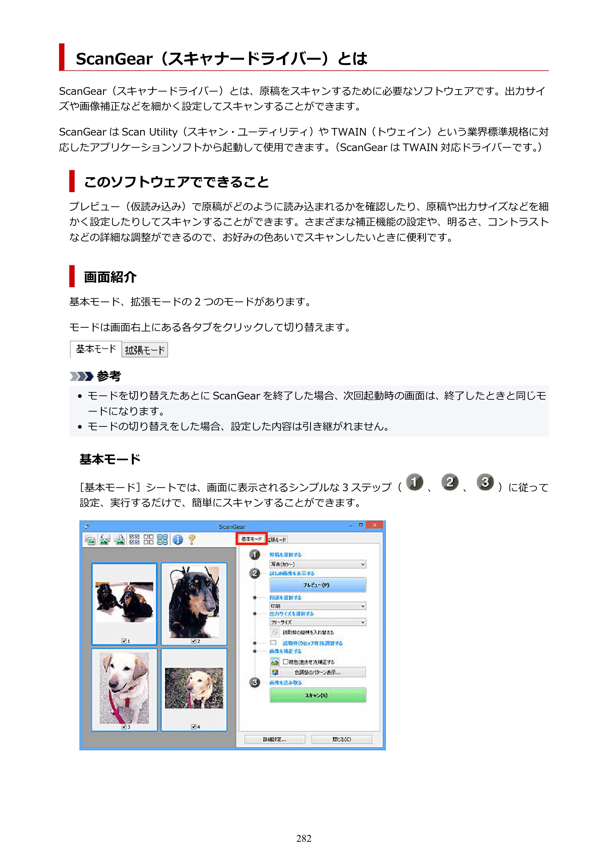 キヤノン PIXUS TS3730 PIXUS TS3700（PDF）電子マニュアル（Windows／Mac） 2026年1月27日掲載（PDF：4.9MB） — ScanGear（スキャナードライバー）とは — 原本ページ — 282ページ