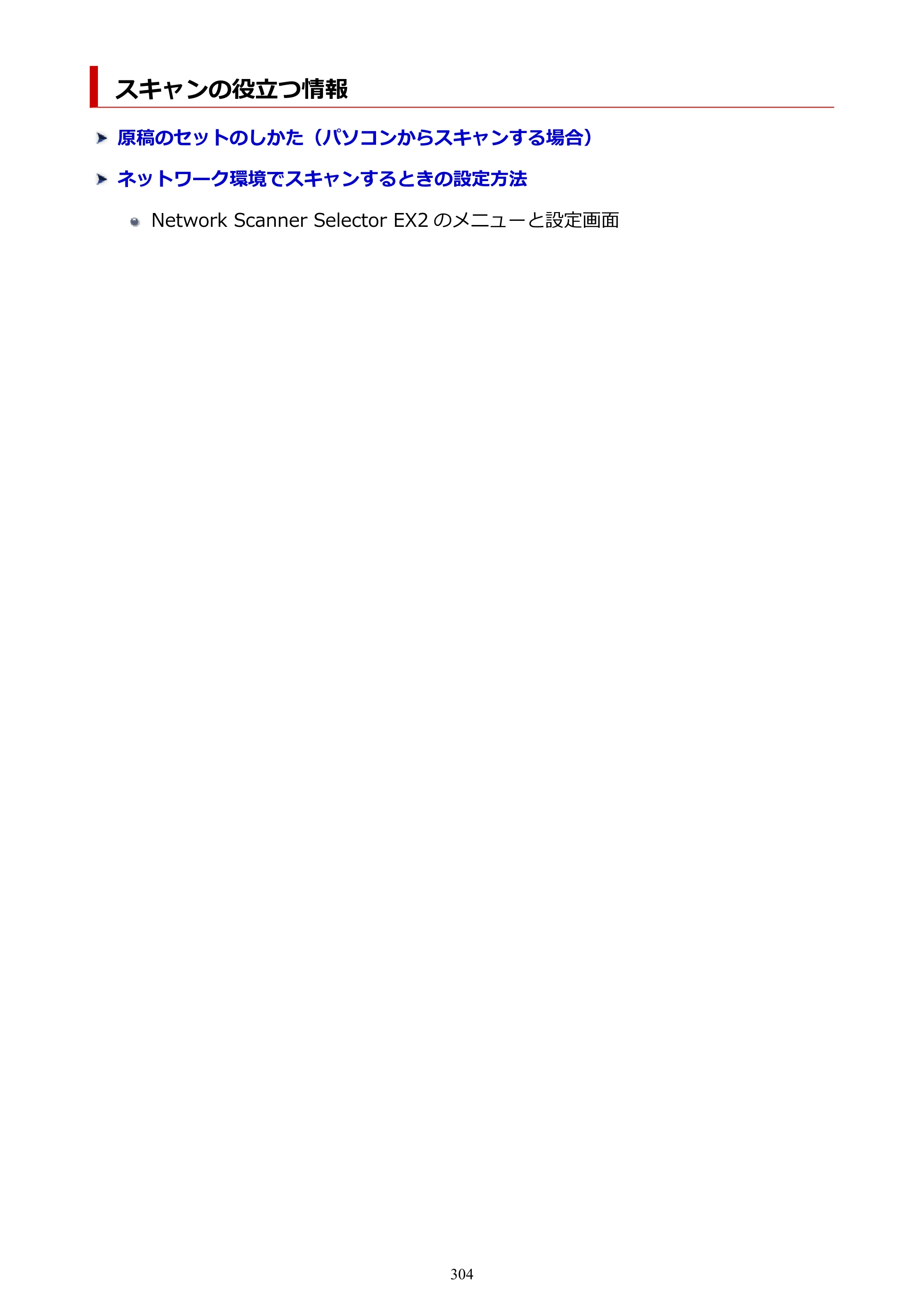 キヤノン PIXUS TS3730 PIXUS TS3700（PDF）電子マニュアル（Windows／Mac） 2026年1月27日掲載（PDF：4.9MB） — スキャンの役立つ情報 — 原本ページ — 304ページ
