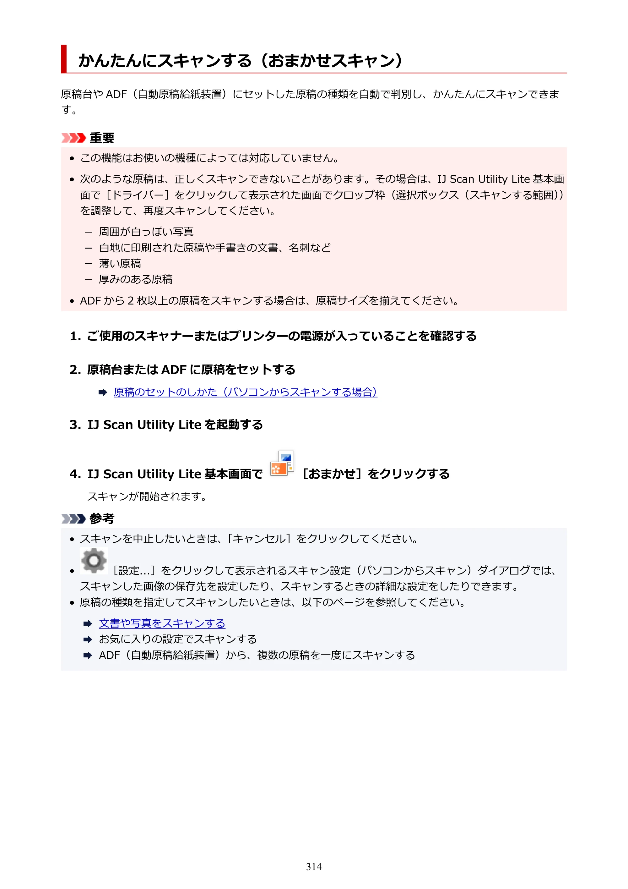 キヤノン PIXUS TS3730 PIXUS TS3700（PDF）電子マニュアル（Windows／Mac） 2026年1月27日掲載（PDF：4.9MB） — かんたんにスキャンする（おまかせスキャン） — 原本ページ — 314ページ